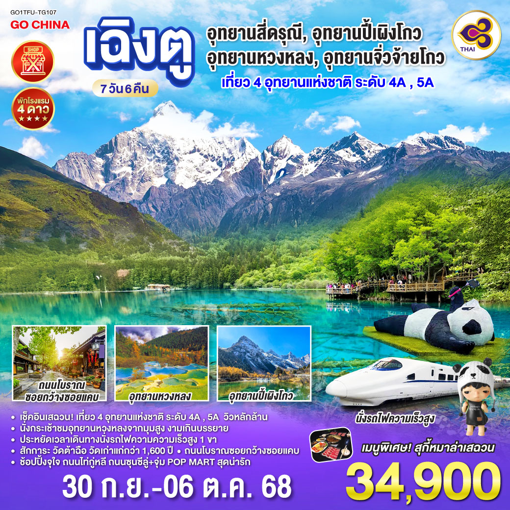 กรุงเทพฯ(สนามบินสุวรรณภูมิ) – เฉิงตู – เมืองตูเจียงเยี่ยน – หมีแพนด้านอนเซลฟี่ – สะพานโบราณหนานเฉียว – ภูเขาสี่ดรุณี ซวงเฉียวโกว (รวมรถอุทยาน) - อุทยานปี้เผิงโกว (รวมรถอุทยาน) – เมืองเม่าเสี้ยน  -  อุทยานหวงหลง (รวมกระเช้าขาขึ้น รถแบตเตอรี่ 1 ขา) – เมืองจิ่วจ้ายโกว - อุทยานแห่งชาติจิ่วจ้ายโกว (ใช้รถเวียนอุทยาน) – เมืองชวนจู่ซื่อ - สถานีรถไฟหวงหลงจิ่วไจ้ – นั่งรถไฟความเร็วสูงกลับสู่เมืองเฉิงตู – วัดต้าฉือ – ถนนคนเดินชุนซีลู่  ร้าน POP – ถนนไท่กู่หลี่ – ถนนโบราณซอยกว้างซอยแคบ POP MART – สนามบินเฉิงตู – กรุงเทพฯ (สนามบินสุวรรณภูมิ)