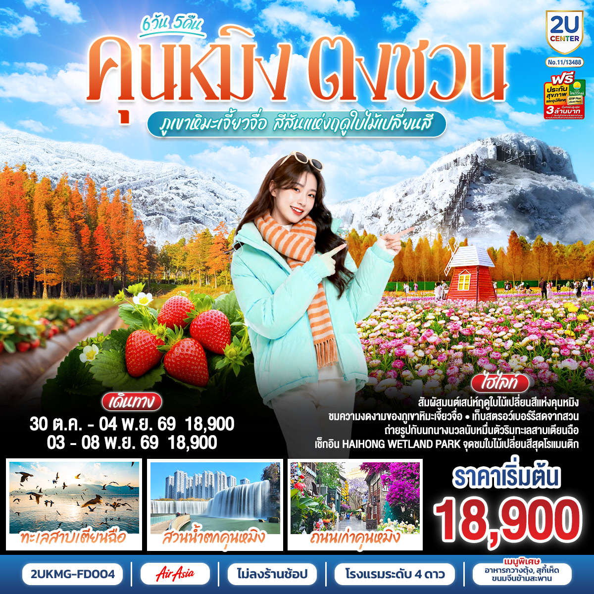 กรุงเทพฯ (สนามบินดอนเมือง) – คุนหมิง (ท่าอากาศยานนานาชาติคุนหมิงฉางสุ่ย)  (FD582 : 08:00 - 12:25) – ตำหนักทองจินเตี้ยน-สวนน้ำตกคุนหมิง
ถนนเก่าคุนหมิง ตึกแก้ว-เมืองตงชวน-สวนสตอเบอร์รี่-แผ่นดินสีแดงตงชวน-เมืองถ่านเตี้ยน-ภูเขาหิมะเจี้ยวจื่อ (รวมรถอุทยาน กระเช้า)-คุนหมิง-อิสระช้อปปิ้งถนนคนเดินหนานผิงเจี่ย POP MART-เมืองโบราณกวนตู้-PARK 1903 -อิสระช้อปปิ้ง OUTLETS-ชมดอกไม้ตามฤดูกาลสวนลาวหยูเหอ ชมพระอาทิตย์ตกดิน-วัดหยวนถง-สวนชุ่ยหู-ชมนกนางนวลริมทะเลสาบเตียนฉือ-ชมใบไม้เปลี่ยนสี Haihong Wetland Park-คุนหมิง (ท่าอากาศยานนานาชาติคุนหมิงฉางสุ่ย) -กรุงเทพ (สนามบินดอนเมือง)  (FD583  :12.30 – 13.50)
