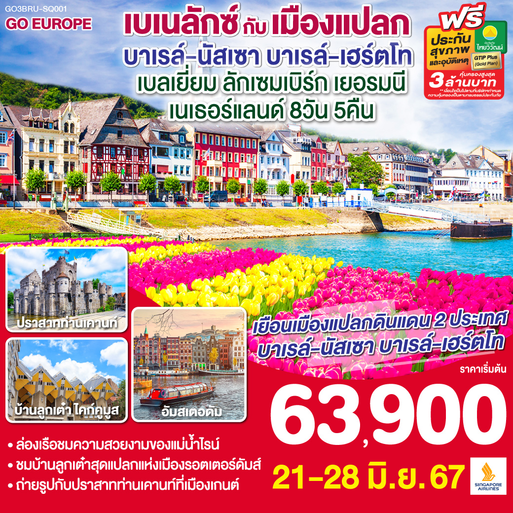 บรัสเซลส์ – เกนต์ - บรูกก์ – ลักเซมเบิร์ก - เทรียร์ บรัสเซลส์ – เกนต์ - บรูกก์ – ลักเซมเบิร์ก - เทรียร์ – หมู่บ้านกีธูร์น – นั่งเรือหมู่บ้านกีธูร์น – หมู่บ้านชาวประมงโวเลนดัม – หมู่บ้านกังหันลมซานสคันส์ - อัมสเตอดัม - เทศกาลดอกไม้ KEUKENHOF (คณะเดินทางวันที่ 19-26 เมษายน และ 8-15 พฤษภาคม) – ล่องเรือหลังคากระจก - จัตุรัสดัมสแควร์ – รอตเตอร์ดัม - บาเรล์-นัสเซา บาเรล์-เฮร์ตโท