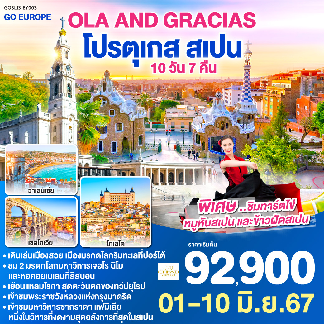 อาบูดาบี – ลิสบอน – เข้าชมมหาวิหารเจอโร นิโม – หอคอยเบเลม - แหลมโรกา - โบสถ์แม่พระฟาติมา - โกอิมบรา - มหาวิทยาลัยโกอิมบรา - ปอร์โต้ - ซาลามังกา – เซอโกเบีย – รางส่งน้ำโรมัน – กรุงมาดริด – พระราชวังหลวง – โทเลโด – มหาวิหารแห่งโทเลโด  - พลาซ่า มายอร์  – วาเลนเซีย - มหาวิหารซานตามาเรียแห่งวาเลนเซีย - บาร์เซโลน่า - ถนน ลา รัมบลาส - บาร์เซโลน่า - เข้าชมโบสถ์ซากราดา แฟมิเลีย - เข้าสวนปาร์ค กูเอล - La Roca Village Outlet
