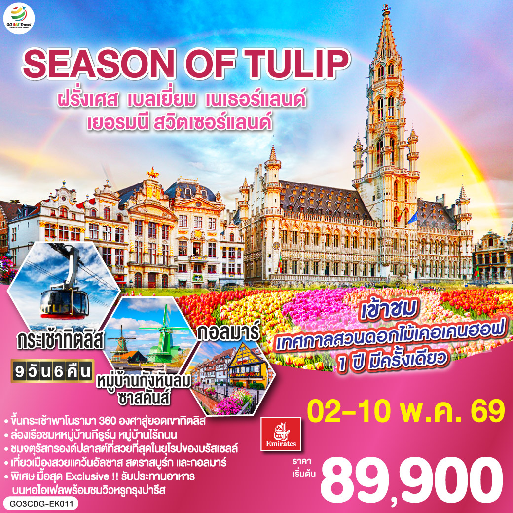 ปารีส -ย่านมงมาร์ต - รถราง Funicular - วิหารสเกรเกอร์ - ห้างลา ซามาริแตง - ล่องเรือแม่น้ำแซน – ห้างแกลเลอรี่ลาฟาแยตต์ – ชมมหานครปารีส ประตูชัย - ชองป์เอลิเซ่ - พิพิธภัณฑ์ลูฟท์ - ขึ้นหอไอเฟลพร้อมอาหารกลางวันบนหอไอเฟล – บรัสเซลส์ - จัตุรัสกรองด์ปลาส - หนูน้อยเมเนเก้นพีส - หมู่บ้านกังหันลมซานสคันส์ – อัมสเตอร์ดัม – ล่องเรือหลังคากระจก – สถาบันสอนการเจียระไนเพชร - จัตุรัสดัมสแควร์ - ดุสเซลดอร์ฟ - โคโลญ – มหาวิหารโคโลญ - แฟร้งก์เฟิร์ต – จัตุรัสโรเมอร์
- สตราสบูร์ก – กอลมาร์ - ซูริค – ซุก – ลูเซิร์น – สิงโตหินแกะสลัก - สะพานไม้ชาเปล - กระเช้าโรแตร์ ยอดเขาทิตลิส