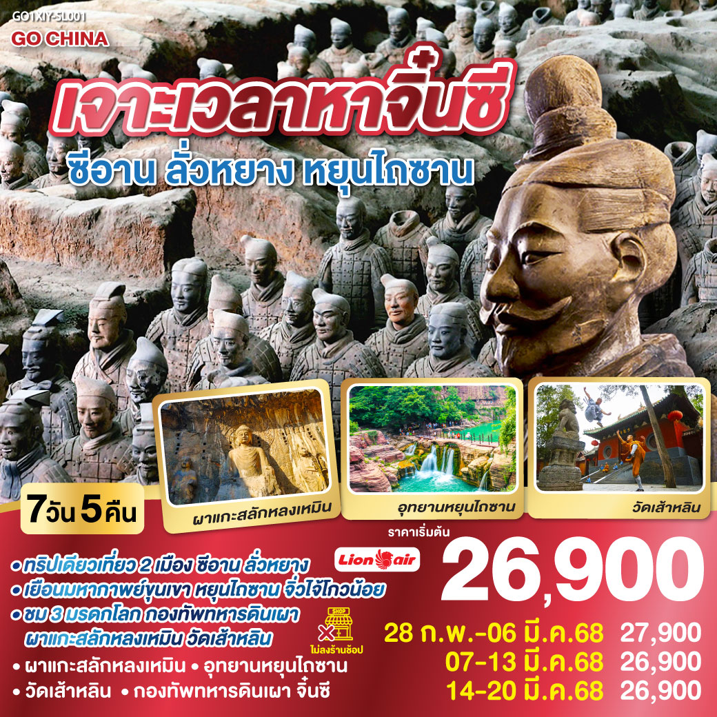 เยือนสองนคร เมืองหลวงแห่งสองราชวงศ์ที่ยิ่งใหญ่ที่สุดของจีน ราชวงศ์ฮั่นและราชวงศ์ถัง| เยือนมหากาพย์ขุนเขา 