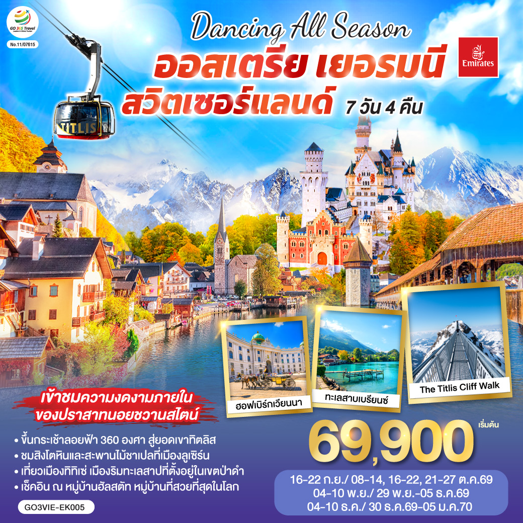 สนามบินเวียนนา–ถนนคาร์ทเนอร์ –ถ่ายรูปพระราชวังเชินบรุนน์ – พระราชวังฮอฟเบิร์ก - โบสถ์เซ้นต์สเตเฟ่นส์ – ฮัลสตัท - เดินเล่นเมืองโรแมนติก - โรเซนไฮม์ (เยอรมนี) - ชมจัตุรัสแมกซ์โจเซฟพลาทซ์
โรเซนไฮม์ - เข้าชมปราสาทนอยชวานสไตน์ - เมืองทิทิเซ่ - ป่าดำ - วิลินเก้น – เมืองแองเกิลเบิร์ก(สวิตเซอร์แลนด์) - ขึ้นกระเช้าสู่ยอดเขาทิตลิส – ซุก - ชมหอนาฬิกาเมืองซุก  -  เข้าชมโบสถ์เซนท์ออสวอร์ล - ชมร้านทำทองที่เก่าแก่ - ซูริค  – ลูเซิร์น – สิงโตหินแกะสลัก – สะพานไม้ชาเปล – อินเทอร์ลาเก้น - สนามบินซูริค