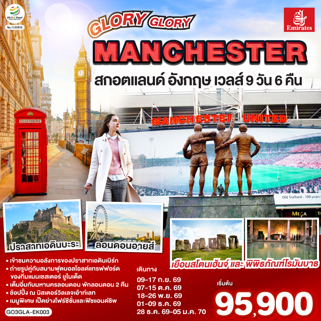 กลาสโกว์ – มหาวิหารเมืองกลาสโกว์ – จัตุรัสจอร์จ - เอดินบะระ – เข้าชมปราสาทเอดินบะระ – นิวคาสเซิล – ยอร์ก - มหาวิหารยอร์ก – แมนเชสเตอร์ - สนามฟุตบอลโอลด์ แทรฟฟอร์ด – สแตรทฟอร์ด - บ้านเชคสเปียร์ - โบสถ์ Holy Trinity - Bicester Village outlet - คาร์ดิฟฟ์ – บาธ - เข้าชมพิพิธภัณฑ์น้ำแร่ร้อนโรมัน – ซาลส์บัวรี่ - สโตนเฮนจ์ – มหานครลอนดอน – มหาวิหารเวสต์มินสเตอร์ – หอนาฬิกาบิ๊กเบน - สะพานหอคอย – หอคอยลอนดอน – พระราชวังบัคกิ้งแฮม – ย่านไนท์บริดจ์ – พิพิธภัณฑ์บริติช - ถนนอ๊อกซ์ฟอร์ด – สนามบินแกตวิค