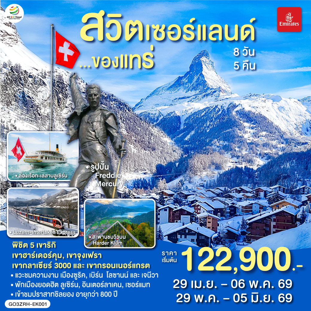 ซูริค – โบสถ์ฟรอมุนสเตอร์ – จัตุรัสปาราเดพลาทซ์ – เมืองเก่าซูริค - ซุก  – ล่องเรือทะเลสาบลูเซิร์น - ลูเซิร์น – อินเตอร์ลาเคน - ขึ้นเขาฮาร์เดอร์คุม - อินเตอร์ลาเคน – กรินเดอร์วาร์ล - กระเช้า Eiger Express และ รถไฟสู่ยอดเขาจุงเฟรา –  เบิร์น - มองเทรอซ์ – ปราสาทชิลยอง - โกล เดอ ปิ ยง – ขึ้นสู่ยอดเขากลาเซียร์ 3000 – เซอร์แมท - โลซานน์ - เจนีวา