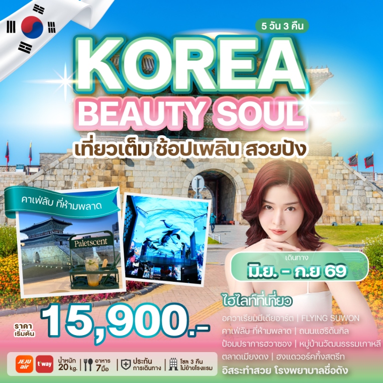 เปิดประสบการณ์ใหม่กับทริปเที่ยวเกาหลี ที่ไม่ได้มีแค่การท่องเที่ยว แต่ยังพาไปสัมผัสโลกแห่งความงามระดับเอเชีย พาคุณไปดูแลผิวหน้าแบบครบขั้นตอนตามสไตล์ K-Beauty เที่ยวสนุก พร้อมทำสวย จบครบในทริปเดียว ให้คุณกลับมาพร้อมผิวหน้าสดใสและความทรงจำดี ๆ จากเกาหลี
