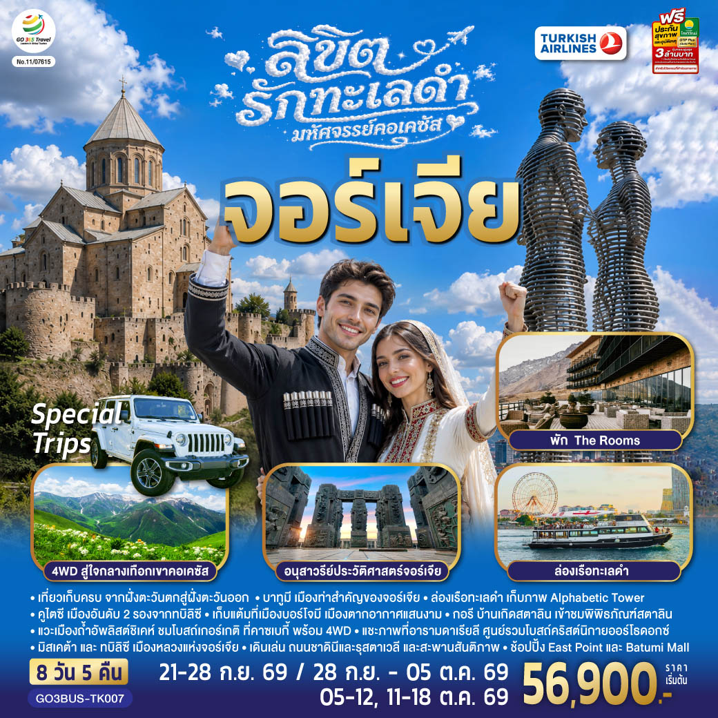 บาทูมิ – ย่านเมืองเก่าบาทูมิ - จัตุรัสยุโรป - อนุสาวรีย์อาลีและนีโน่ - ล่องเรือทะเลดำ - หอคอยตัวอักษรจอร์เจีย - บาทูมีมอลล์ – คูไตซี - มหาวิหารบากราติ – น้ำพุโคลซิส – บอร์โจมี - สวนบอร์โจมี - กอรี - เมืองถ้ำอัพลิสต์ชิเคห์ - พิพิธภัณฑ์สตาลิน - ป้อมอันนานูรี - กูดาอูรี - อนุสรณ์สถานรัสเซีย-จอร์เจีย - คาซเบกี้ - ขึ้นรถ 4WD สู่ใจกลางเทือกเขาคอเคซัส - โบสถ์เกอร์เกตี้ - อารามดาเรียลี - คาซเบกี้ - อ่างเก็บน้ำชินวารี - มิสเคต้า - วิหารจวารี - วิหารสเวติสโคเวลี - อนุสาวรีย์ประวัติศาสตร์จอร์เจีย - โรงละครโอเปร่า – ถนนรุสตาเวลี - ย่านฟรีดอมสแควร์ - ช้อปปิ้ง East Point - วิหารศักดิ์สิทธิ์ของทบิลิซี - โบสถ์เมเตคี - กระเช้าไฟฟ้า ป้อมนาริกาลา - อนุสาวรีย์มารดาแห่งจอร์เจีย - โรงอาบน้ำโบราณ - ถนนชาดินี่ - สะพานสันติภาพ