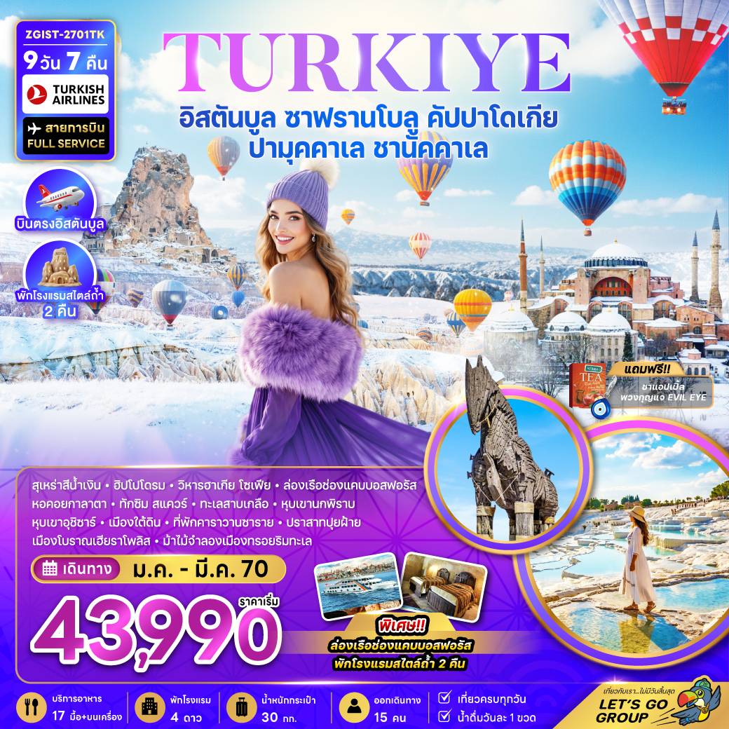 สุเหร่าสีน้ำเงิน / ฮิปโปโดรม / วิหารฮาเกีย โซเฟีย / ล่องเรือช่องแคบบอสฟอรัส / หอคอยกาลาตา / ทักซิม สแควร์  / ทะเลสาบเกลือ / หุบเขานกพิราบ / หุบเขาอุชิซาร์ / เมืองใต้ดิน / ที่พักคาราวานซาราย / ปราสาทปุยฝ้าย / เมืองโบราณเฮียราโพลิส / ม้าไม้จำลองเมืองทรอยริมทะเล / พิเศษ!! ล่องเรือช่องแคบบอสฟอรัส / พักโรงแรมสไตล์ถ้ำ 2 คืน / แถมฟรี!! ชาแอปเปิ้ล และ พวงกุญแจ EVIL EYE