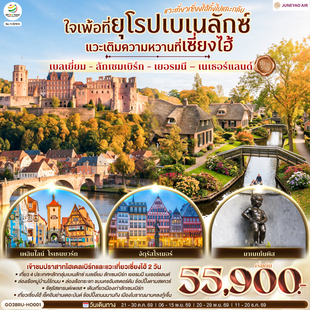 เซี่ยงไฮ้ - สตาร์บัค - เรือหลุยส์ – ตลาดร้อยปีเฉิงหวางเมี่ยว - ย่านนอร์ทบันด์ – ถนนหวยไห่ - บรัสเซลล์ - ลักเซมเบิร์ก - แฟรงค์เฟิร์ต - จัตุรัสโรเมอร์  - 
เวิร์ทซ์บวร์ค - สะพานเก่าอัลเทอไมน์ – โรเทนบวร์ค ออบ เดอร์ เทาเบอร์ – เพลินไลน์ – ไฮเดลเบิร์ก – เข้าชมปราสาทไฮเดลเบิร์ก – โคโลญ – โรมอนด์เอ๊าท์เล็ต - ดุสเซลดอร์ฟ  พิเศษ!! เมนูขาหมูเยอรมัน – ล่องเรือชมหมู่บ้านกีธูร์น - อัมสเตอร์ดัม - ย่านโคมแดง – จัตุรัสดามสแควร์ - ล่องเรือหลังคากระจก – โรงงานเจียระไนเพชร - บรัสเซลส์ - จัตุรัสแกรนด์เพลส – มาเนเก้นพิส  พิเศษ!! เมนูหอยแมลงภู่อบไวน์ขาว - เซี่ยงไฮ้ – เมืองโบราณผานหลงกู้เจิ้น - ตึกพันต้น – 
หาดไว่ทาน – ถนนนานกิง