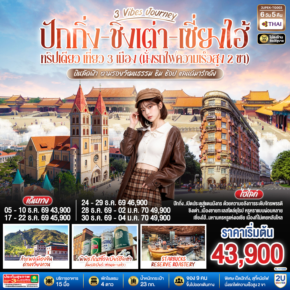 ปักกิ่ง..เปิดประตูสู่แดนมังกร ด้วยความอลังการระดับจักรพรรดิ
ชิงเต่า..เมืองชายทะเลสไตล์ยุโรป หรูหราแบบผ่อนคลาย
เซี่ยงไฮ้..มหานครหรูแห่งเอเชีย เมืองที่ไม่เคยหลับใหล