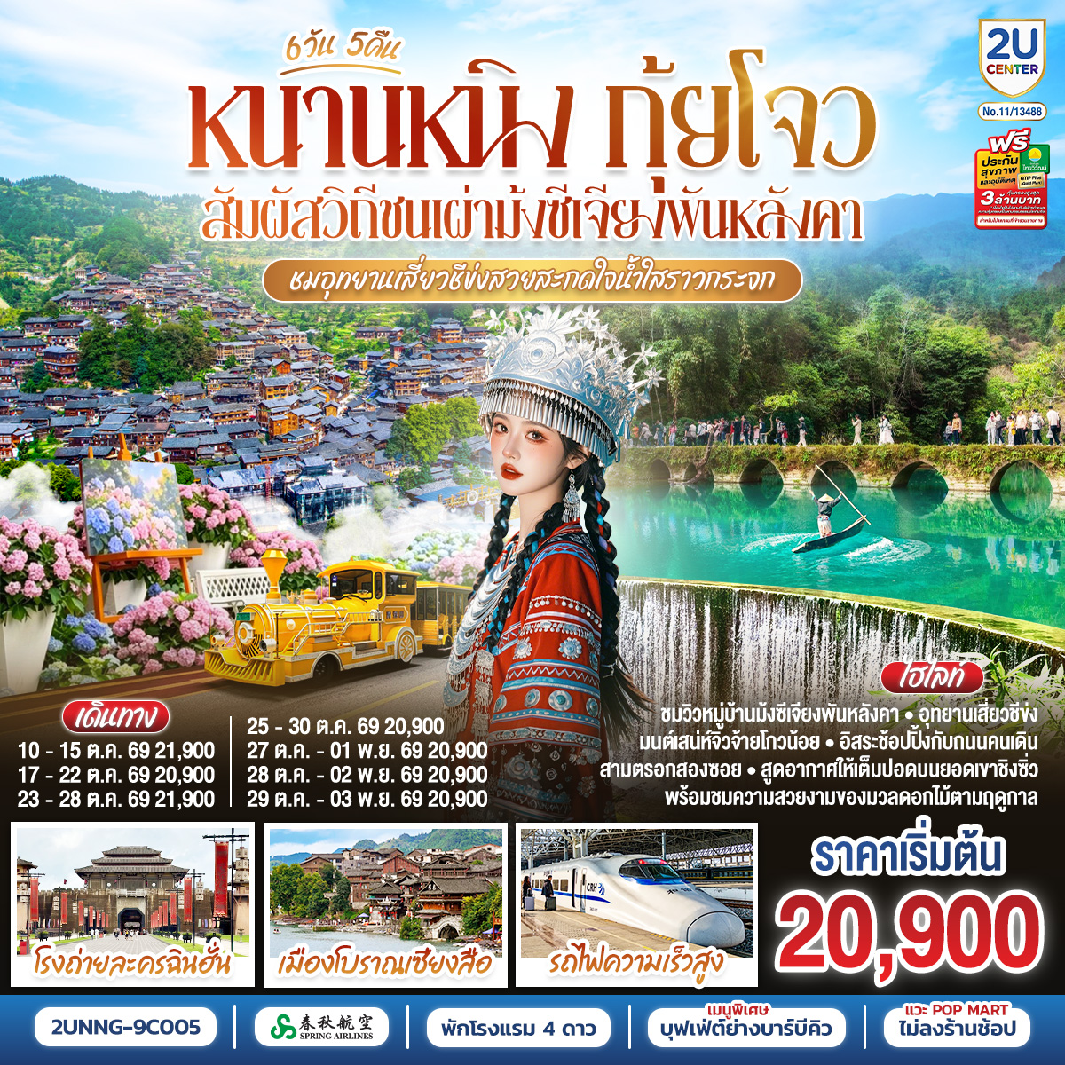 กรุงเทพฯ(สนามบินสุวรรณภูมิ) – สนามบินหนานหนิง  (9C6466  BKK15.15 – NNG 18.25) หนานหนิง-หนานหนิง-รถไฟความเร็วสู่เมืองลี่โป-ลี่โป-อุทยานเสี่ยวชีข่ง จิ้วจ้ายโกวน้อย (รวมรถแบตเตอรี่)-อิสระช้อปปิงถนนคนเดินลี่โป-ลี่โป-อุทยานต้าชีข่ง ล่องเรือ (รวมค่าล่องเรือ)-หมู่บ้านแม้วซีเจียงพันหลังคา (รวมค่ารถอุทยาน)-จุดชมวิวยามค่ำคืน (รวมรถกอล์ฟ)-เมืองเซียงซี-เมืองโบราณเซียงซือ-โรงถ่ายหนังฉินฮั่น-อิสระช้อปปิ้งถนนคนสือป่าน   สะพานไป่จื่อ-เมืองตูหยุน-รถไฟความเร็วสู่หนานหนิง-เขาชิงซิ่ว-เจ้าแม่กวนอิมพันมือ-สวนดอกไม้ตามฤดูกาล-อิสระช้อปปิ้งถนนสามตรอกสองซอย
OPTION : ล่องเรือแม่น้ำหยงเจียงชมวิวกลางคืน 200 RMB/ท่าน-หนานหนิง-สนามบินหนานหนิง – กรุงเทพฯ-(สนามบินสุวรรณภูมิ) 
(9C6465 NNG 12.55 -BKK 14.15)