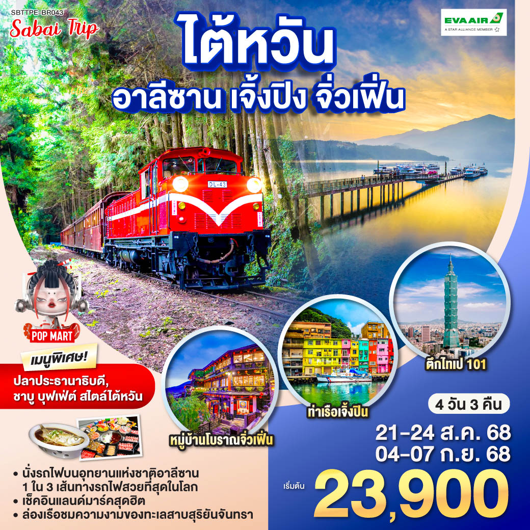 <br>*นั่งรถไฟบนอุทยานแห่งชาติอาลีซาน เส้นทางที่ติด 1 ใน 3 เส้นทางรถไฟที่สวยที่สุดในโลก
<br>*ล่องเรือชมความงามของทะเลสาบสุริยันจันทรา
<br>*เช็คอินแลนด์มาร์คสุดฮิต