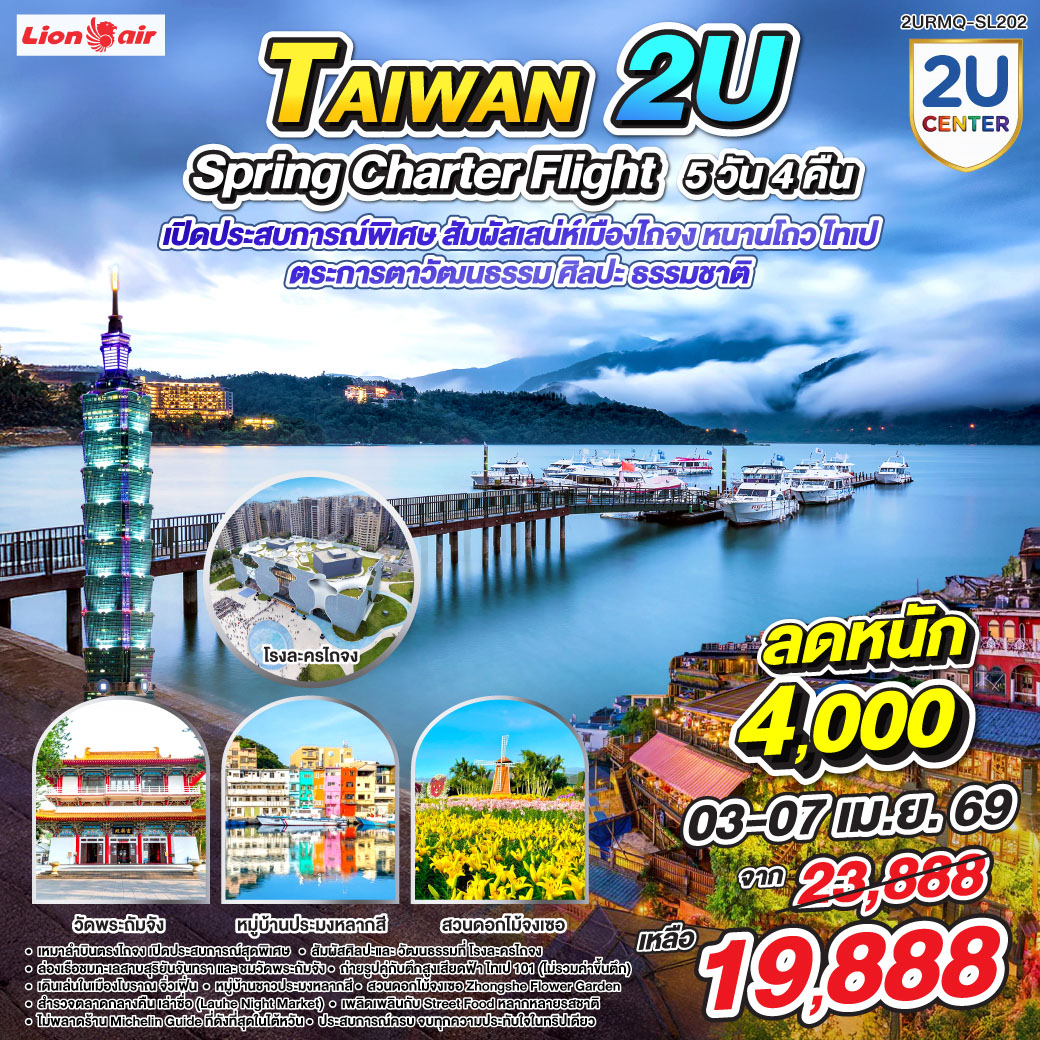<br>เหมาลำบินตรงไถจง เปิดประสบการณ์สุดพิเศษ 
<br>สัมผัสศิลปะและวัฒนธรรมที่ โรงละครไถจง
<br>ล่องเรือชม ทะเลสาบสุริยันจันทรา แลชมวัดพระถัมจัง 
<br>ถ่ายรูปคู่กับตึกสูงเสียดฟ้า ไทเป 101 (ไม่รวมค่าขึ้นตึก)
<br>เดินเล่นในเมืองโบราณ จิ่วเฟิ่น / เยือน หมู่บ้านชาวประมงหลากสี 
<br>เพลิดเพลินกับสีสันที่ สวนดอกไม้จงเซอ Zhongshe Flower Garden
<br>สำรวจ ตลาดกลางคืนเล่าซื่อ (Lauhe Night Market) เพลิดเพลินกับ Street Food หลากหลายรสชาติ 
<br>ไม่พลาดร้าน Michelin Guide ที่ดังที่สุดในไต้หวัน
<br>ประสบการณ์ครบ จบทุกความประทับใจในทริปเดียว
<br>จองเลย! ประสบการณ์สุดพิเศษรอคุณอยู่
<br>
<br>Flight Details : 
<br>Charter Flight:  SL7326 : DMK-RMQ (09.00-13.40)
<br>Charter Flight:  SL7329 : RMQ-DMK (19.10–21.40)