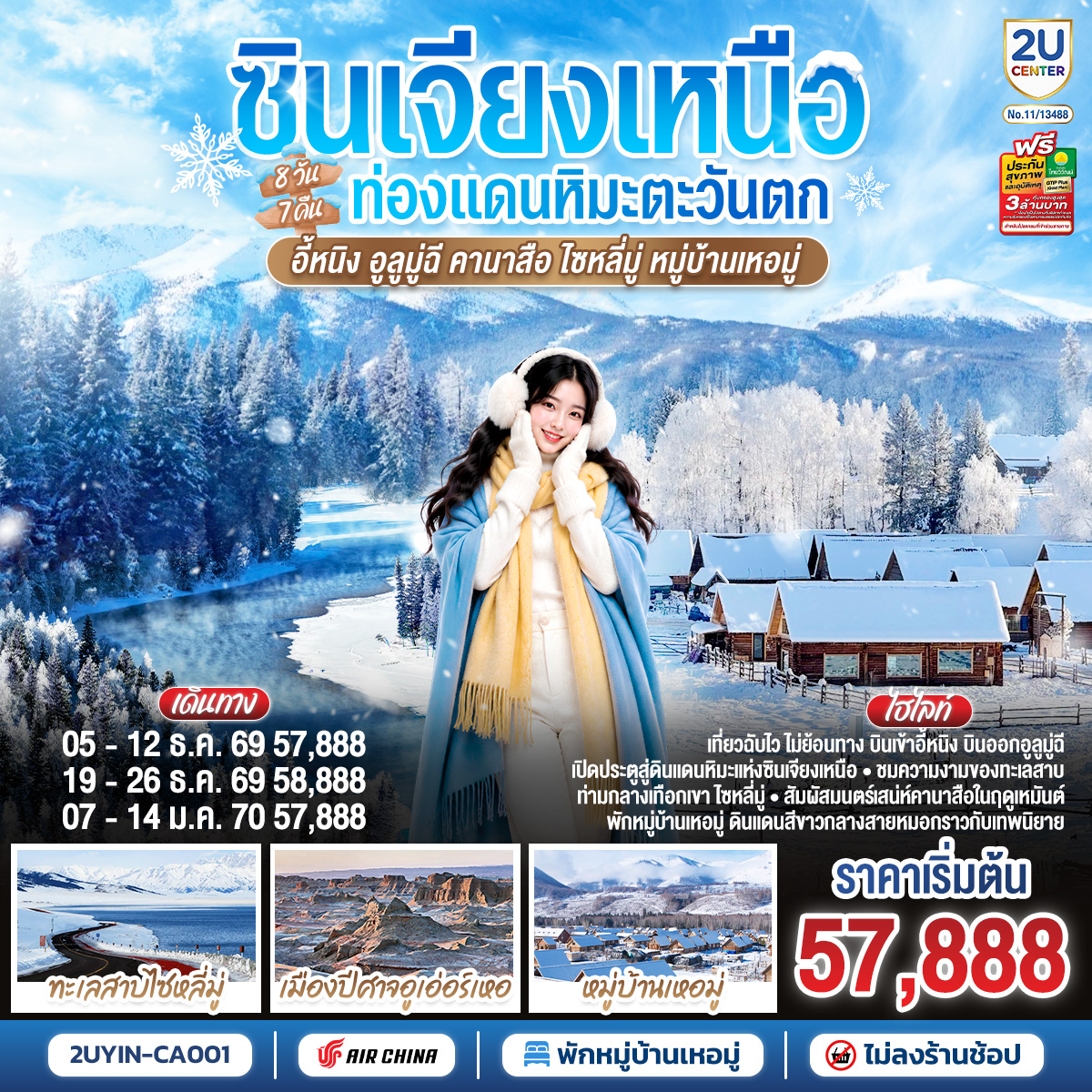 เปิดประตูสู่ฤดูหนาวแห่งเทือกเขาอัลไต บินกับสายการบินแอร์ไชน่า | ชมทะเลสาบไซหลี่มู่ในอ้อมกอดของเทือกเขาเทียนซาน | ตื่นตากับภูมิประเทศยาร์ดังแห่งเมืองปีศาจอูเหอ | ตามเก็บสามอ่าวงามแห่งคานาสือ—อ่าวเทพเทวดา อ่าวเสี้ยวจันทรา และอ่าวซ่อนมังกร | เยือนหมู่บ้านไม้เหอมู่ พร้อมสัมผัสวิถีเรียบง่ายของชาวถู่วา | 
ปิดท้ายด้วยสีสันแห่งอี้หนิงและตลาดแกรนด์บาซาร์อูลูมู่ฉี ครบทุกมิติของซินเจียงเหนือในทริปเดียว