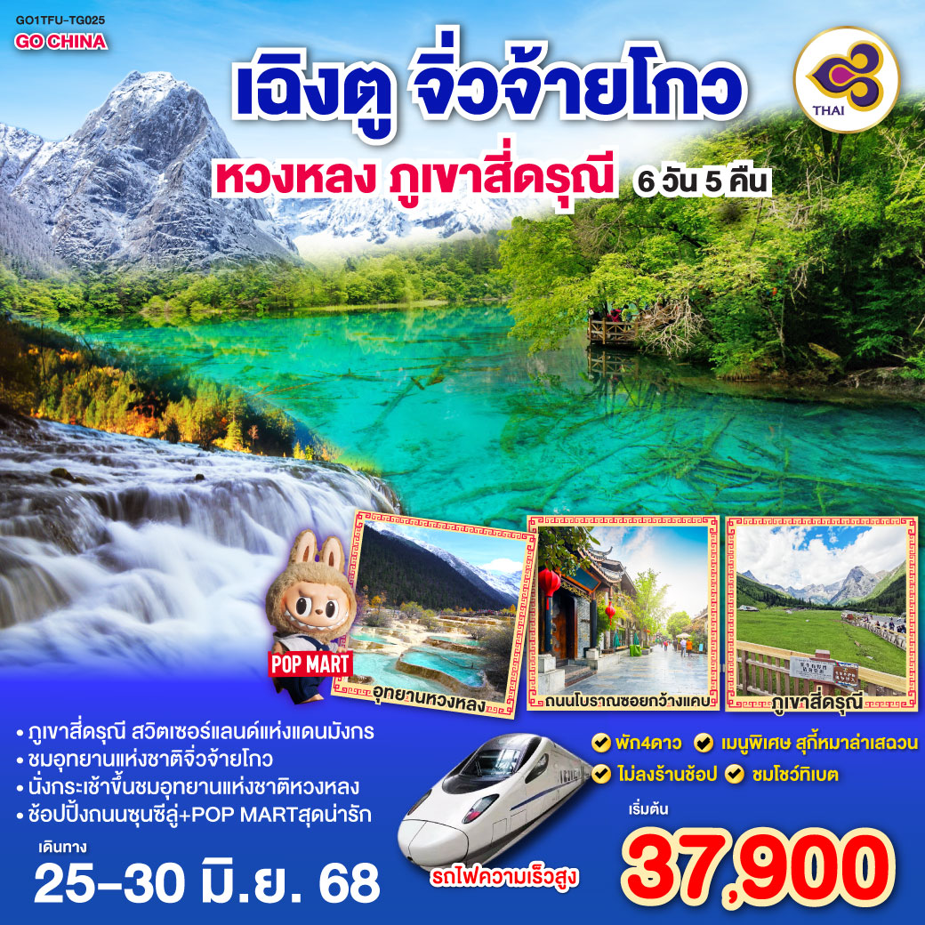 ภูเขาสี่ดรุณี ซวงเฉียวโกว /ทะเลสาบเตี๋ยซี – ผ่านชมเมืองโบราณซงพาน – อุทยานหวงหลง(นั่งกระเช้าขึ้น รถรางอย่างละ 1 ขา) /อุทยานแห่งชาติจิ่วจ้ายโกว (ใช้รถเวียนของอุทยาน) – ชมโชว์ธิเบต/นั่งรถไฟกลับสู่เมืองเฉิงตู – ถนนไท่กู่หลี่ – หมีแพนด้ายักษ์ปีนตึกIFS – ช้อปปิ้งถนนคนเดินชุลซีลู่ ร้าน POP MART/ถนนโบราณซอยกว้างซอยแคบ ร้าน POP MART        *เมนูพิเศษสุกี้เห็ด /*เมนูพิเศษสุกี้หมาล่าเสฉวน