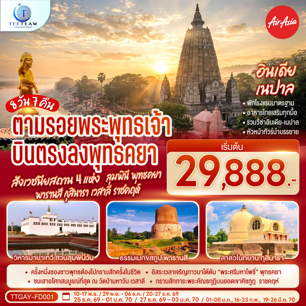 กราบสักการะ ครบ 4 พุทธสังเวชนียสถาน | สวนลุมพินีวัน,เนปาล ประสูติกาล ณ มายาเทวีวิหาร | พุทธคยา ศรีมหาโพธิ์แห่งการตรัสรู้ | สารนาถ,พารานสี ธรรมเมกขสถูป ครบองค์สามรัตนตรัยแสดงปฐมเทศนาและกุสินารา สวนสาละแห่งการดับขันธปรินิพพาน | “เชตวันมหาวิหาร” อารามที่สำคัญศาสดาประทับนานที่สุด (19พรรษา) ณ เมืองสาวัตถี |สักการะ พระสถูปปาวาลเจดีย์ เป็นสถานที่พระผู้มีพระภาคเจ้าทรงปลงอายุสังขารเป็นครั้งสุดท้าย | พระคันธกุฏิบนเขาคิชกูฎ เมืองราชคฤห์ | ล่องเรือชมนครศักดิ์สิทธิ์ของชาวฮินดูอายุกว่า 4,000 ปี ริมฝั่งแม่น้ำคงคา
