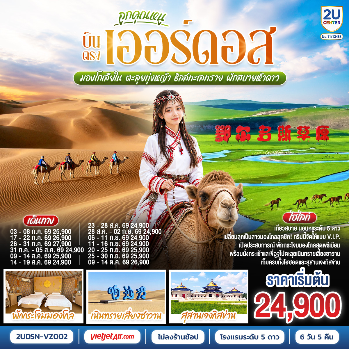 เออร์ดอส – ทุ่งหญ้าเออร์ดอส - กิจกรรมแบบชาวมองโกล - สวมชุดมองโกล –กิจกรรมงานเลี้ยงรอบกองไฟ - สวนวัฒนธรรมมองโกลหยวนหลิว - เนินทรายเสี่ยงซาวาน (รวมกระเช้า   ผ้าหุ้มรองเท้า) - ขี่อูฐชมทะเลทราย – งานจิตกรรมทราย – เกาะเยว่ซา - โฮฮอต - ศูนย์ผลิตภัณฑ์ปศุสัตว์เหมิงเลี่ยง – สุสานหวังเจาจวิน – อารามต้าเจา -สุสานเจงกิสข่าน  –ถนนคนเดินเออร์ดอส