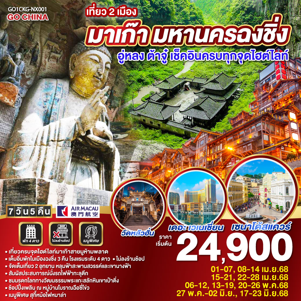 มาเก๊า-วัดอาม่า-วัดเจ้าแม่กวนอิม-วิหารเซนต์ปอล-เซนาโด้สแควร์-เวเนเซี่ยน -วัดทินหัว-หมู่บ้านวัฒนธรรม-เดอะลอนดอนเนอร์-ฉงชิ่ง-อู่หลง-อุทยานหลุมบ่อฟ้าสะพานสวรรค์ (รวมรถอุทยาน ลิฟต์ รถแบตเตอรี่)-ระเบียงแก้ว-อุทยานเขานางฟ้า(รวมรถไฟเล็ก) –ฉงชิ่ง-นั่งรถไฟฟ้าทะลุตึก-ศาลาประชาคม (ด้านนอก)-ตึกคุ๋ยซิงชั้น 22-หงหยาต้ง POP MART-ฉงชิ่ง-วัดหลัวฮั่น-ต้าจู๋ – พระพุทธรูปแกะสลักหินต้าจู๋ เขาเป๋าติ่ง -(รวมรถแบตเตอรี่)-ฉงชิ่ง-หมู่บ้านโบราณฉือชี่โข่ว