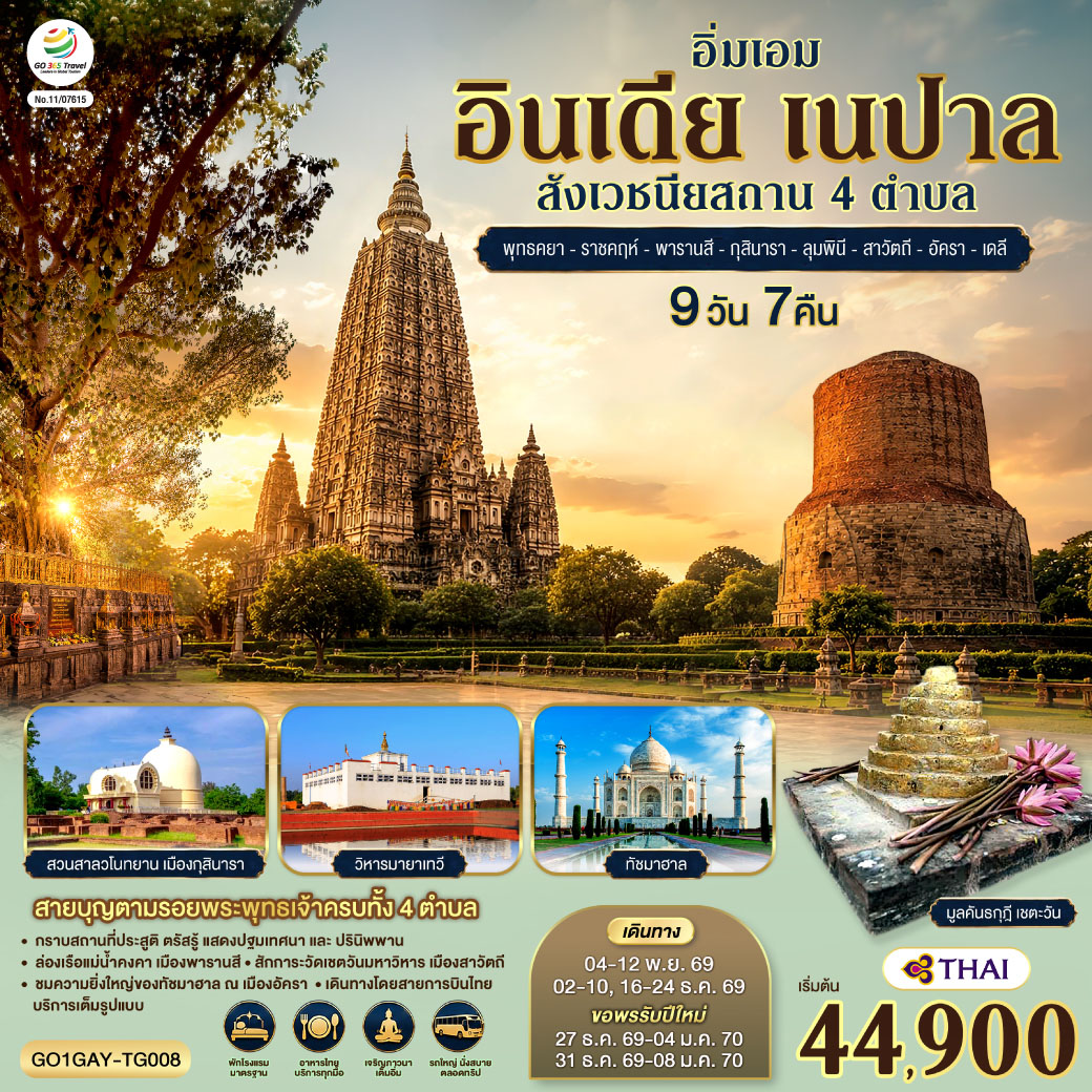 อิ่มเอมสายบุญ ตามรอยพระพุทธเจ้าครบทั้ง 4 สังเวชนียสถาน กราบสถานที่ประสูติ ลุมพินี ๐ ตรัสรู้ พุทธคยา ๐ แสดงปฐมเทศนา  พารานสี ๐ และปรินิพพาน กุสินารา ๐ เมืองราชคฤห์ ชม 