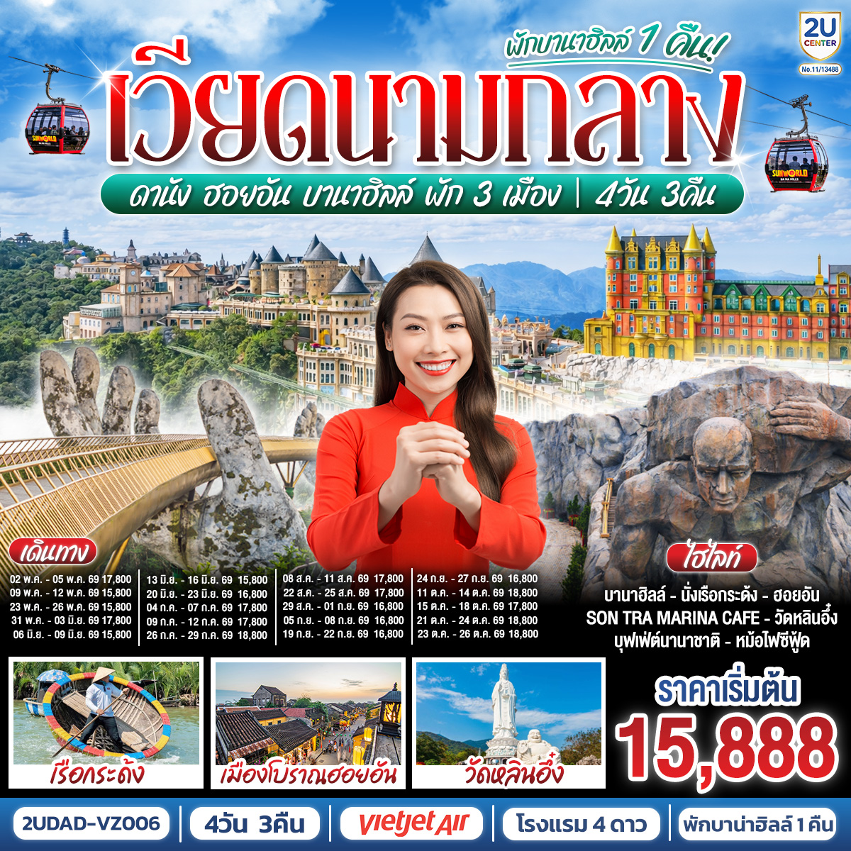 - พักบนเขาบาน่าฮิลล์ 1 คืน สัมผัสอากาศเย็นตลอดปี สไตล์ฝรั่งเศสสุดคลาสสิคฟีลขึ้นสวรรค์
- นั่งกระเช้ายาวที่สุด สู่บานาฮิลล์ 
- นมัสการเจ้าแม่กวนอิมองค์ใหญ่ที่สุดของเมืองดานัง
- เช็คอินเมืองมรดกโลก  พักเมืองโบราณฮอยอัน 1 คืน 
-สนุกสนานไปกับกิจกรรม!!นั่งเรือกระด้ง หมู่บ้านกั้มทาน 
-เช็คอินร้านคาเฟ่ SON TRA MARINA CAFÉ
- อิ่มอร่อยกับบุฟเฟ่ต์นานาชาติ , หม้อไฟซีฟู้ด
<br> 
<br> เที่ยวสบาย (บินสาย–กลับบ่าย)
<br> VZ960  สุวรรณภูมิ (BKK) - ดานัง (DAD)  (10:50-12:30)  
<br> VZ961  ดานัง (DAD) - สุวรรณภูมิ (BKK)  (13:15-15:00)
