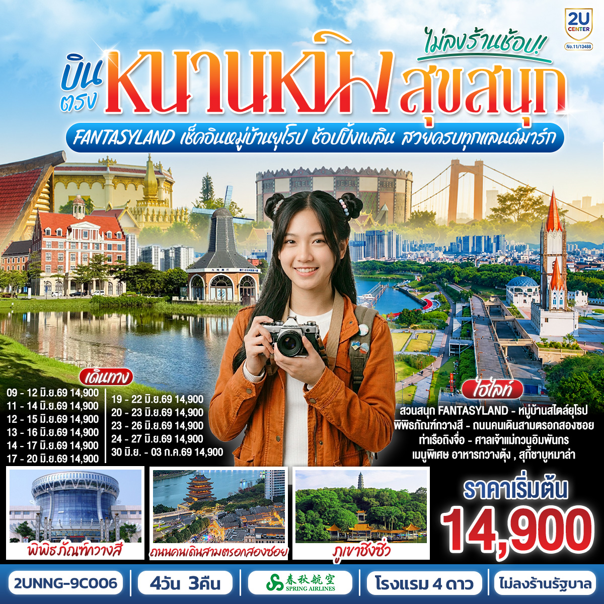 กรุงเทพฯ(สนามบินสุวรรณภูมิ) – สนามบินหนานหนิง  (9C6466 BKK15.15 – NNG 18.25) หนานหนิง-เช็คอินท่าเรือถิงจื่อยามค่ำคืน-สวนสนุก FANTASYLAND เต็มวัน-เขาชิงซิ๋ว-ศาลเจ้าแม่กวนอิมพันกร-ชมเทศกาลดอกไม้ 4ฤดูกาล-พิพิธภัณฑ์กวางสี-อิสระช้อปปิ้งถนนคนเดินสามตรอกสองซอย POP MARTOPTION : ล่องเรือแม่น้ำหยงเจียงชมวิวกลางคืน 200 RMB/ท่าน-หมู่บ้านไสตล์ยุโรปทะเลสาบหมิงเยว่สนามบินหนานหนิง – กรุงเทพฯ (สนามบินสุวรรณภูมิ) (9C6465 NNG 12.55 -BKK 14.15)