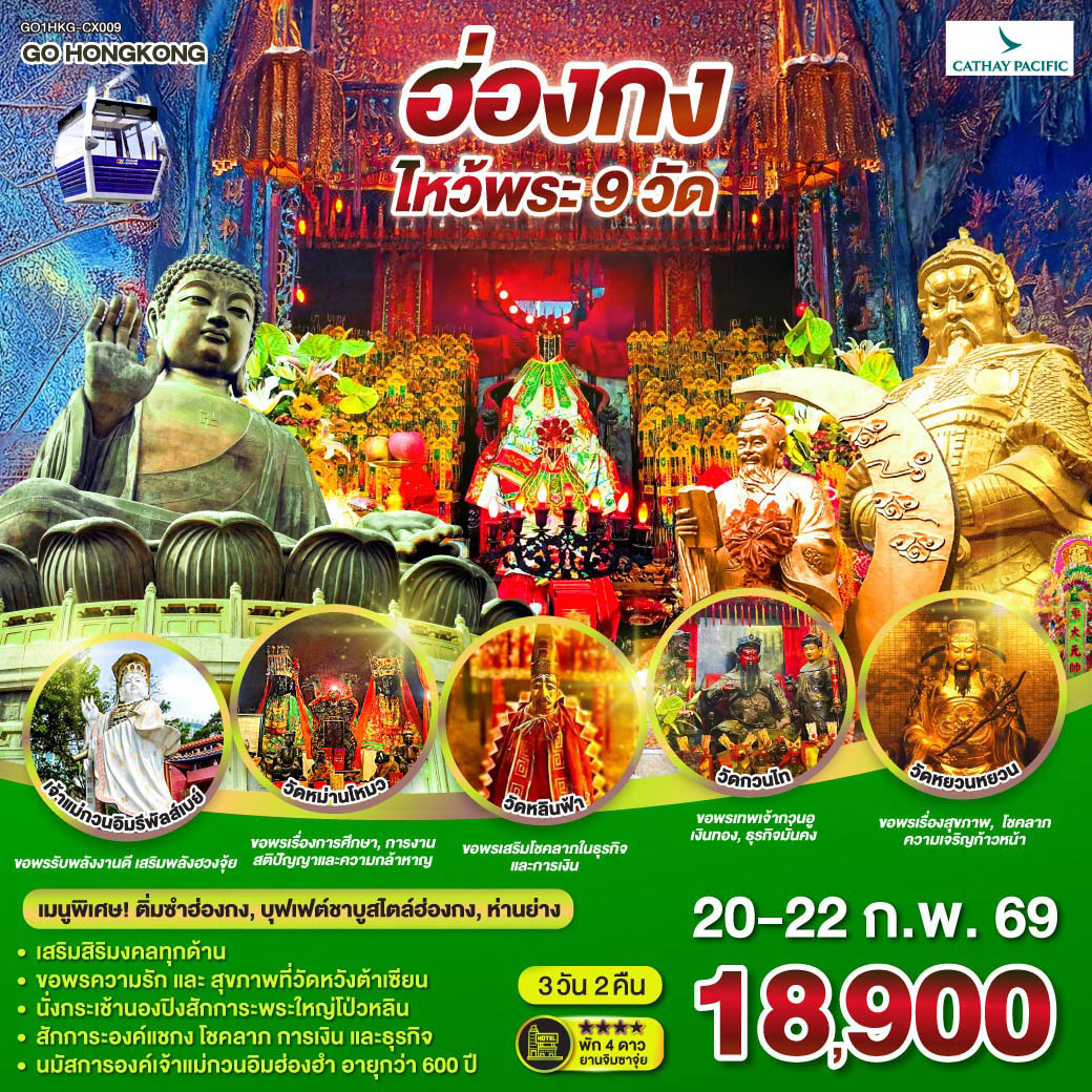 ขอพรความรักและสุขภาพที่วัดหวังต้าเซียน | นั่งกระเช้านองปิงสักการะพระใหญ่โป่วหลิน | สักการะองค์แชกง โชคลาภ การเงิน และธุรกิจ | นมัสการองค์เจ้าแม่กวนอิมฮ่องฮำที่มีอายุกว่า 600 ปี