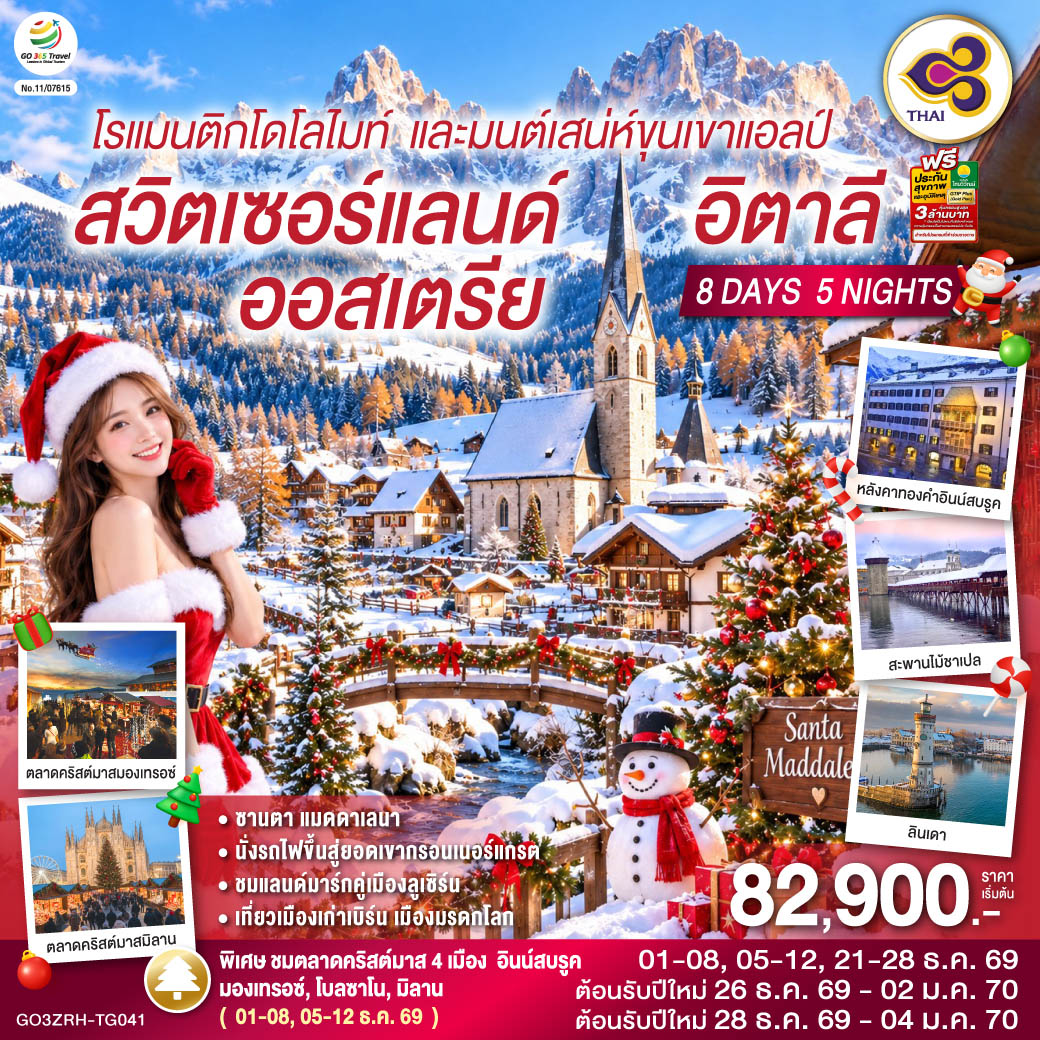 สนามบินซูริค – สไตน์ อัม ไรน์ – ลินเดา - อินน์สบรูค – หลังคาทองคำ - อุทยานแห่งชาติโดโลไมท์ - ซานตา แมดดาเลนา - โบลซาโน - วาดุซ - ลูเซิร์น - สิงโตหินแกะสลัก – สะพานไม้ชาเปล - ซูริค- ซุก -  หอนาฬิกาเมืองซุก - เบิร์น - บ่อหมี – นาฬิกาดาราศาสตร์ - มองเทรอซ์ – ปราสาทชิลยอง - ซียง - เซอร์แมท - นั่งรถไฟสู่ยอดเขากรอนเนอร์แกรต - มิลาน – ปราสาทสฟอร์ซา - มหาวิหารมิลาน - แกลเลอเรีย วิตโตริโอ เอ็มมานูเอล ที่ 2