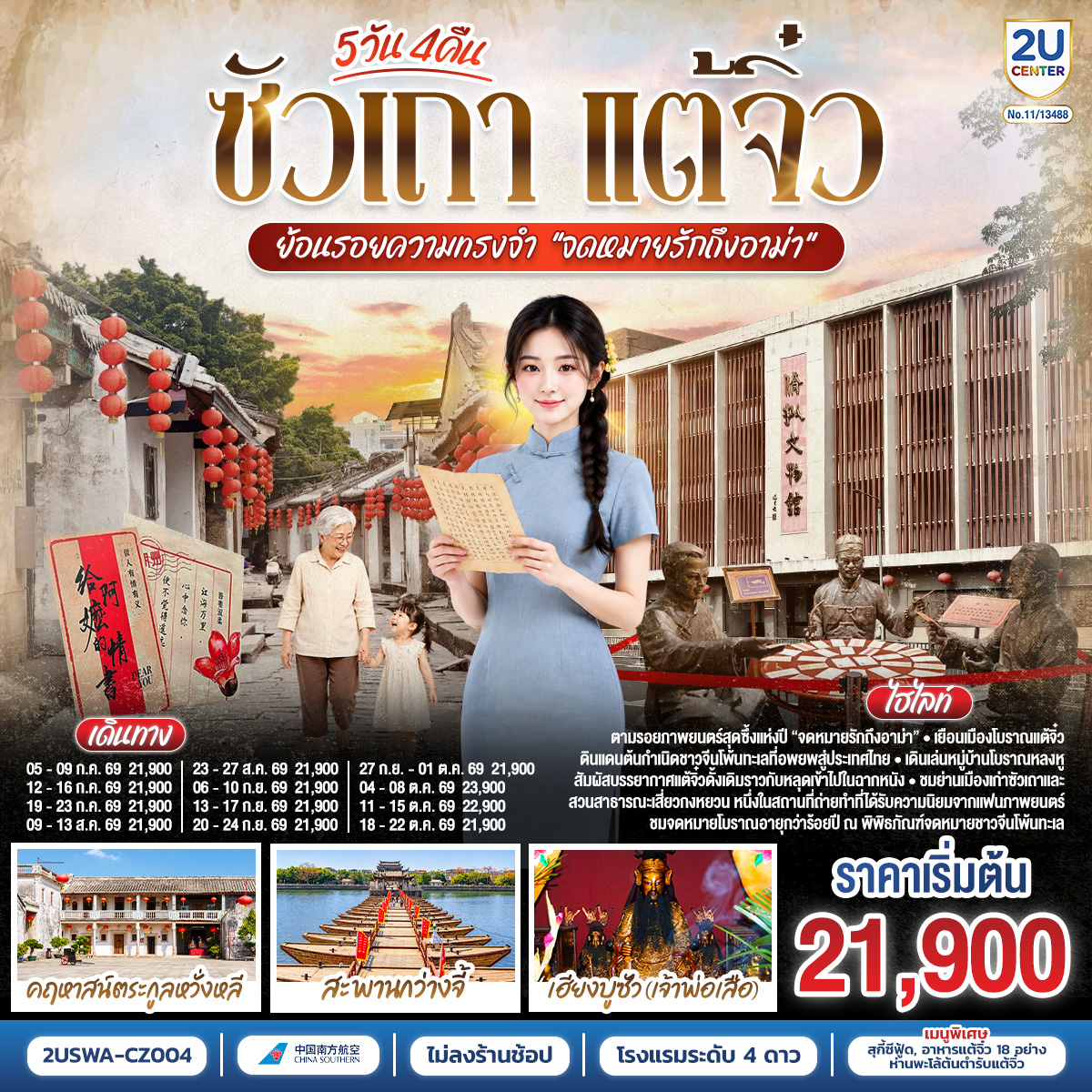 ตามรอยภาพยนตร์สุดซึ้งแห่งปี “จดหมายรักถึงอาม่า” – หมู่บ้านโบราณหลงหู – ศาลเจ้ามังกรเขียว (แชเล่งเอี๊ยะ) – สะพานกว่างจี้ –เมืองโบราณแต้จิ๋ว – วัดไคหยวน – พิพิธภัณฑ์จดหมายรักถึงอาม่า – ศาลบรรพชนฉี่เฟิงเฉิน – คฤหาสน์ตระกูลหวั่งหลี – ศาลเจ้าไฮตังม่า (เจ้าแม่ทับทิม) – ถนนโบราณเสี่ยวกงหยวน – สุสานพระเจ้าตากสินมหาราช – ศาลเจ้าเฮียงบูซัว (เจ้าพ่อเสือ) – สุสานไต่ฮงกง (ปอเต๊กตึ๊ง) – The MixC Shantou  –  เมนูพิเศษ! สุกี้ซีฟู้ด, อาหารแต้จิ๋ว 18 อย่าง, ห่านพะโล้หัวสิงโตต้นตำรับซัวเถา