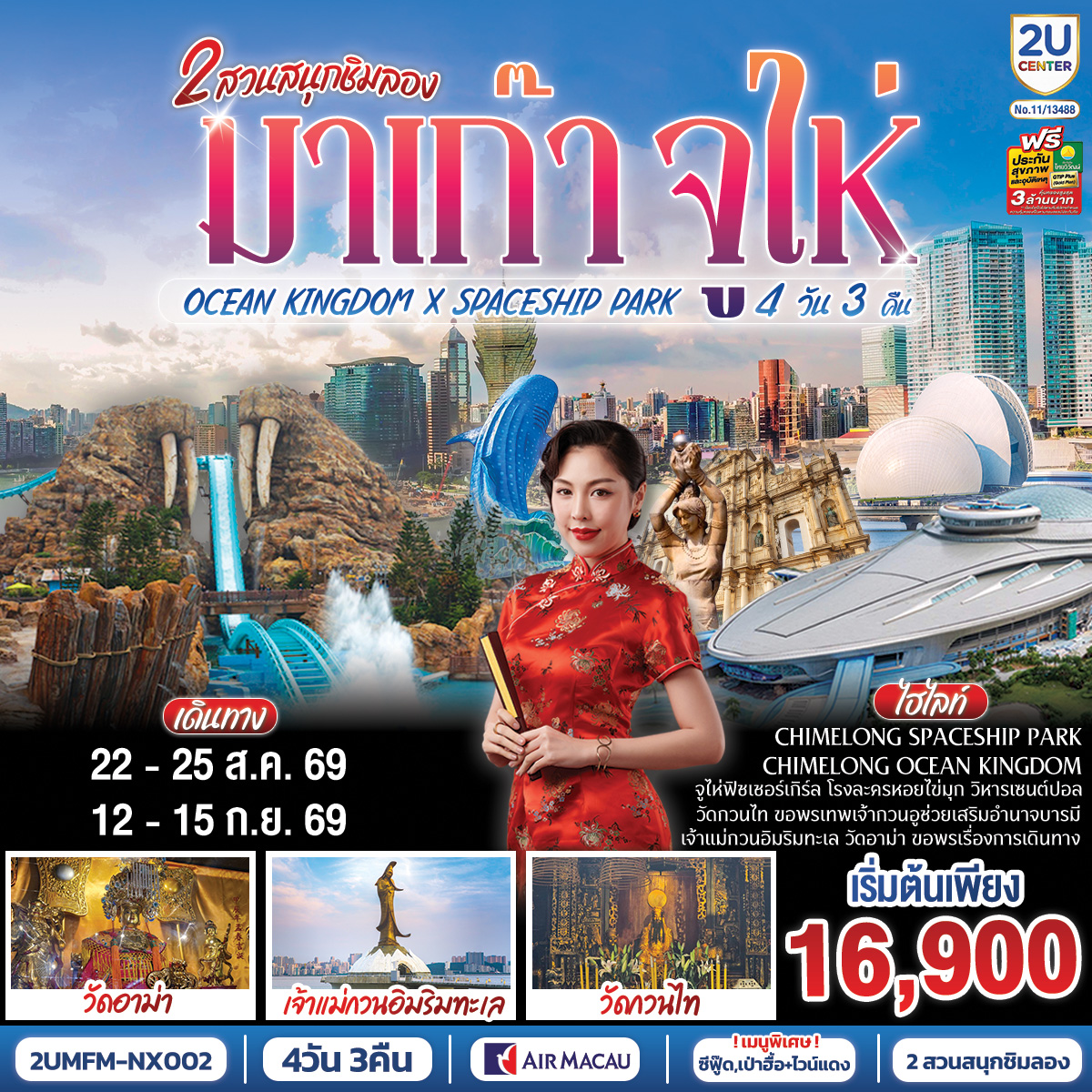 สัมผัสบรรยากาศลาสเวกัสแห่งเอเชีย The Venetian | เช็คอินแลนด์มาร์กมาเก๊า Senado Square และ The Parisian | CHIMELONG SPACESHIP PARK ชมโชว์วาฬเพชรฆาต ตะลุยมัลติเวิร์ส เครื่องเล่นสุดมันส์ทะลุมิติ | CHIMELONG OCEAN KINGDOM ตื่นตากับโชว์วาฬเบลูก้าน่ารักแสนรู้ ใจเต้นแรงกับเครื่องเล่นสุดมันส์