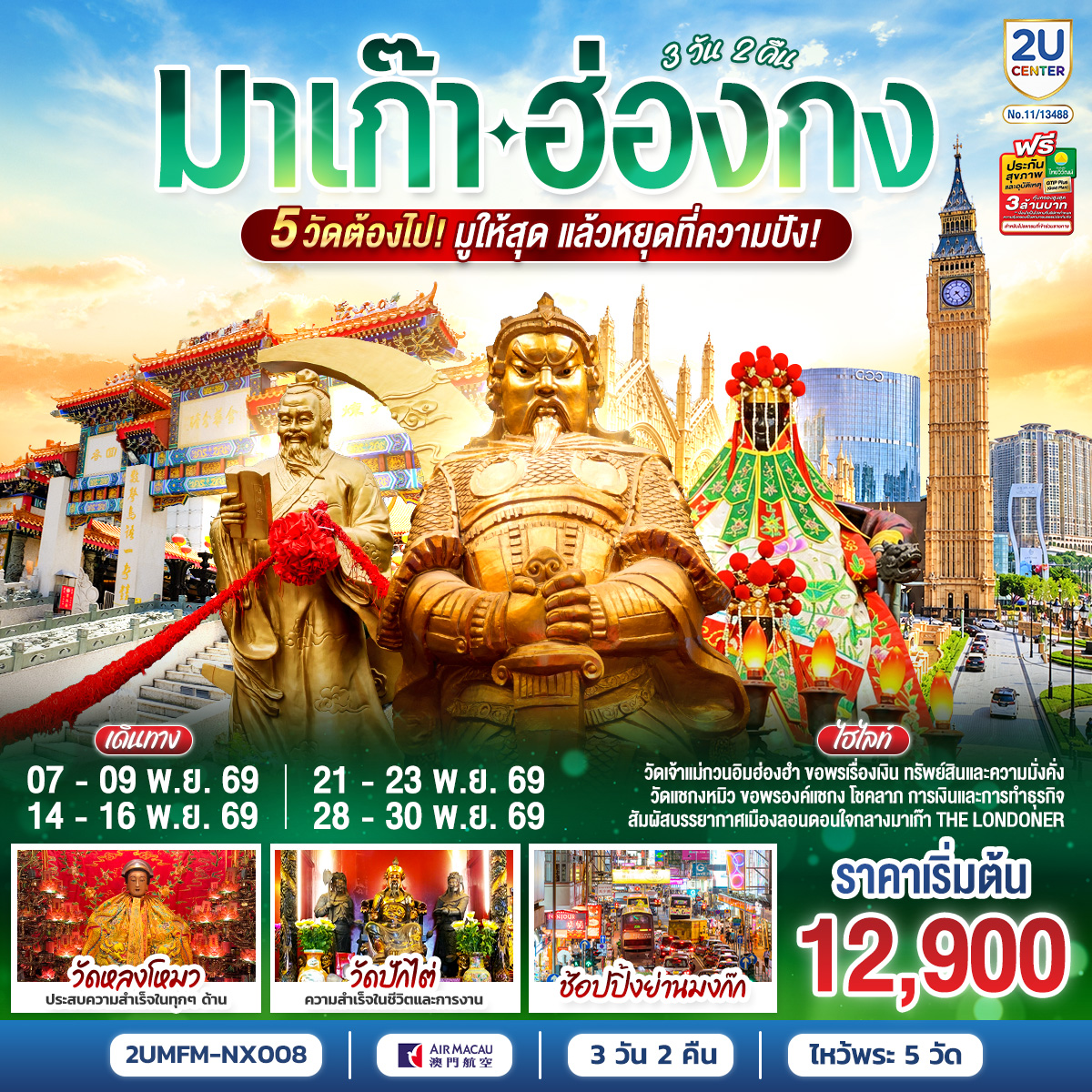 วัดหลงโหม่ว ขอพรเจ้าแม่หล่งโหมว แม่ของ 5 มังกร ให้ประสบความสำเร็จในทุกๆ ด้าน | วัดปักไต่ ขอพรเรื่องความสำเร็จในชีวิตและการงาน | วัดเจ้าแม่กวนอิมฮ่องฮำ ขอพรเรื่องเงิน ทรัพย์สิน และความมั่งคั่ง | วัดแชกงหมิว ขอพรองค์แชกง โชคลาภ การเงิน และธุรกิจ | สัมผัสบรรยากาศเมืองลอนดอนใจกลางมาเก๊า  The Londoner | ช้อปปิ้งจุใจย่านมงก๊ก