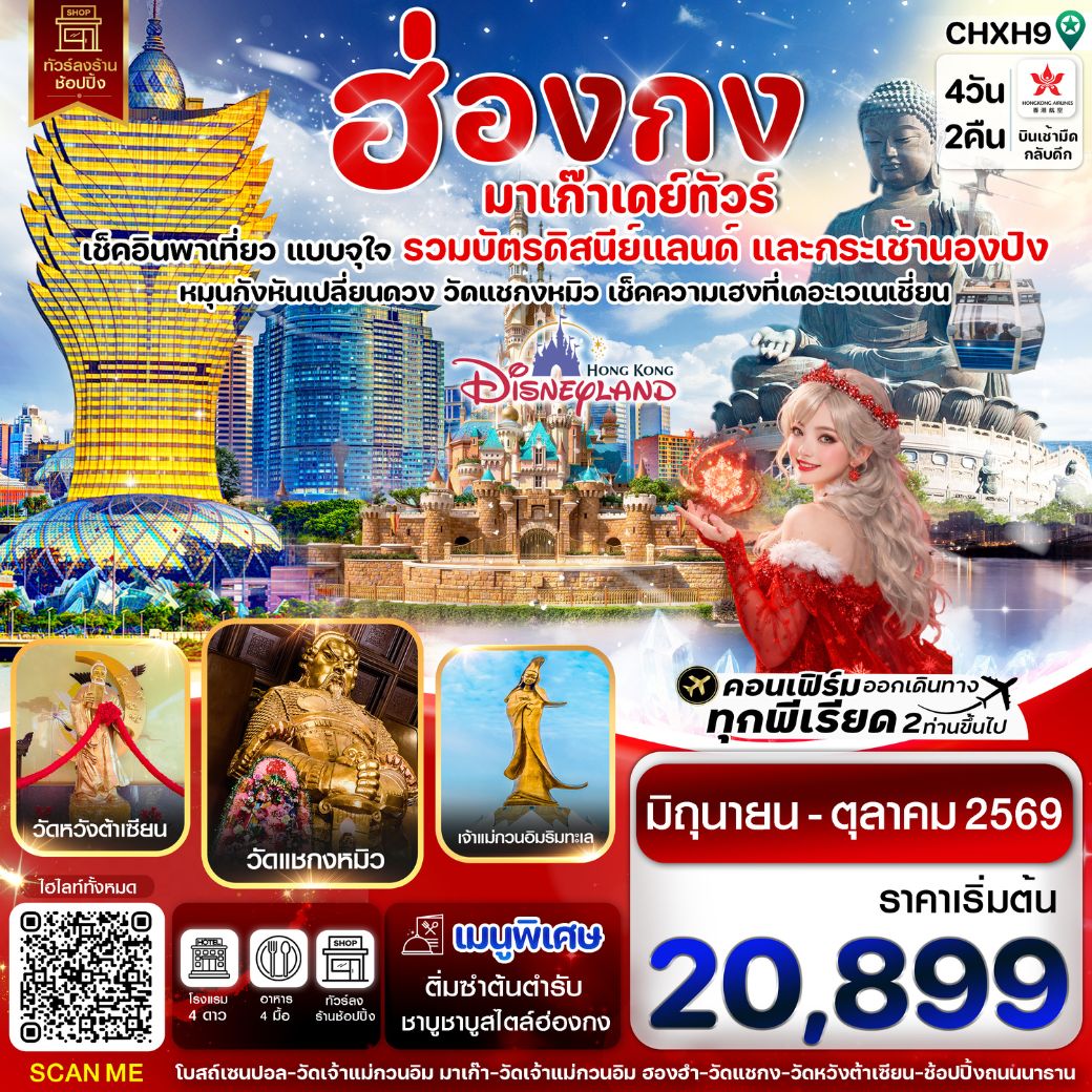 เช็คอินมาเก๊า แบบชิวๆ ไปเที่ยวเช้า กลับเย็น  (พักฮ่องกง 2 คืน) / ไหว้เจ้าแม่กวนอิม 3 องค์ให้ปังกว่าใคร : วัดเจ้าแม่กวนอิม อ่าวรีพัลส์เบย์,วัดเจ้าแม่กวนอิม มาเก๊า,เจ้าแม่กวนอิมฮองฮำ / พิเศษสุด!! เที่ยวแบบจุใจ แถมฟรีขึ้นกระเช้านองปิง  และแถมบัตรเข้าฮ่องกงดิสนี่ย์แลนด์ / นำท่านหมุนกังหันเปลี่ยนดวงชะตา ที่วัดแชกงหมิว / ขอพรสุขภาพชีวิตราบรื่น และสมหวังความรัก ที่ วัดหวังต้าเซียน / ถ่ายรูปแลนด์มาร์คสุดชิค The Parisian & The Venetian มาเก๊า / ช้อบปิ้งจุใจ ย่านถนนนาธาน พร้อมที่พักใกล้แหล่งช้อบปิ้ง !! / เมนูพิเศษ ชาบูชาบูสไตล์ฮ่องกง  อาหารเช้าแบบติ่มซำต้นตำรับ