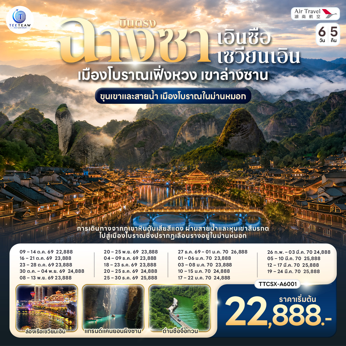 ชมภูมิประเทศตันเสียและยอดเขาหินแห่งอุทยานหลางซาน | ล่องแพไม้ไผ่บนแม่น้ำฝูอีเจียงและแม่น้ำก้งสุ่ย | เยือนเมืองโบราณหงเจียงและเฟิ่งหวง | นั่งรถชมวิวข้ามสะพานลอยน้ำ ณ อุทยานสือจื่อกวน | ล่องเรือชมแกรนด์แคนยอนผิงซาน | นั่งรถไฟความเร็วสูงจากหลงซานสู่ฉางซา | เช็กอินถนนคนเดินหวงซิงลู่และตึก IFS