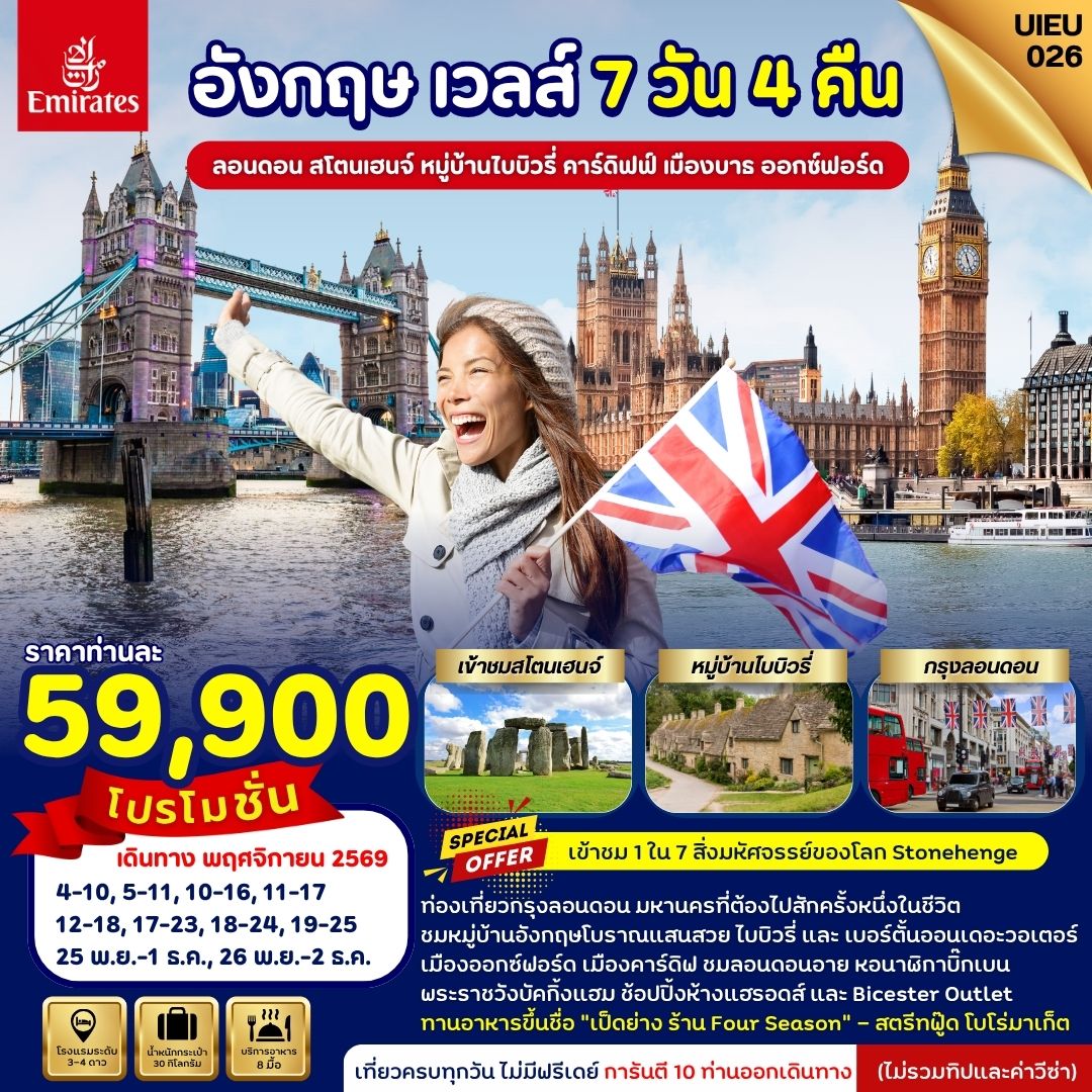 ❤️ เข้าชมสโตนเฮนจ์ (Stonehenge)
❤️ ชมหมู่บ้านอังกฤษโบราณแสนสวย ไบบิวรี่ และ เบอร์ตั้นออนเดอะวอเตอร์
❤️ ท่องเที่ยวกรุงลอนดอน
❤️ เมืองออกซ์ฟอร์ด เมืองคาร์ดิฟ
❤️ ทาน Street Food ที่โบโร่มาเก็ต
❤️ ทานอาหารขึ้นชื่อ “เป็ดย่าง ร้าน Four Season”