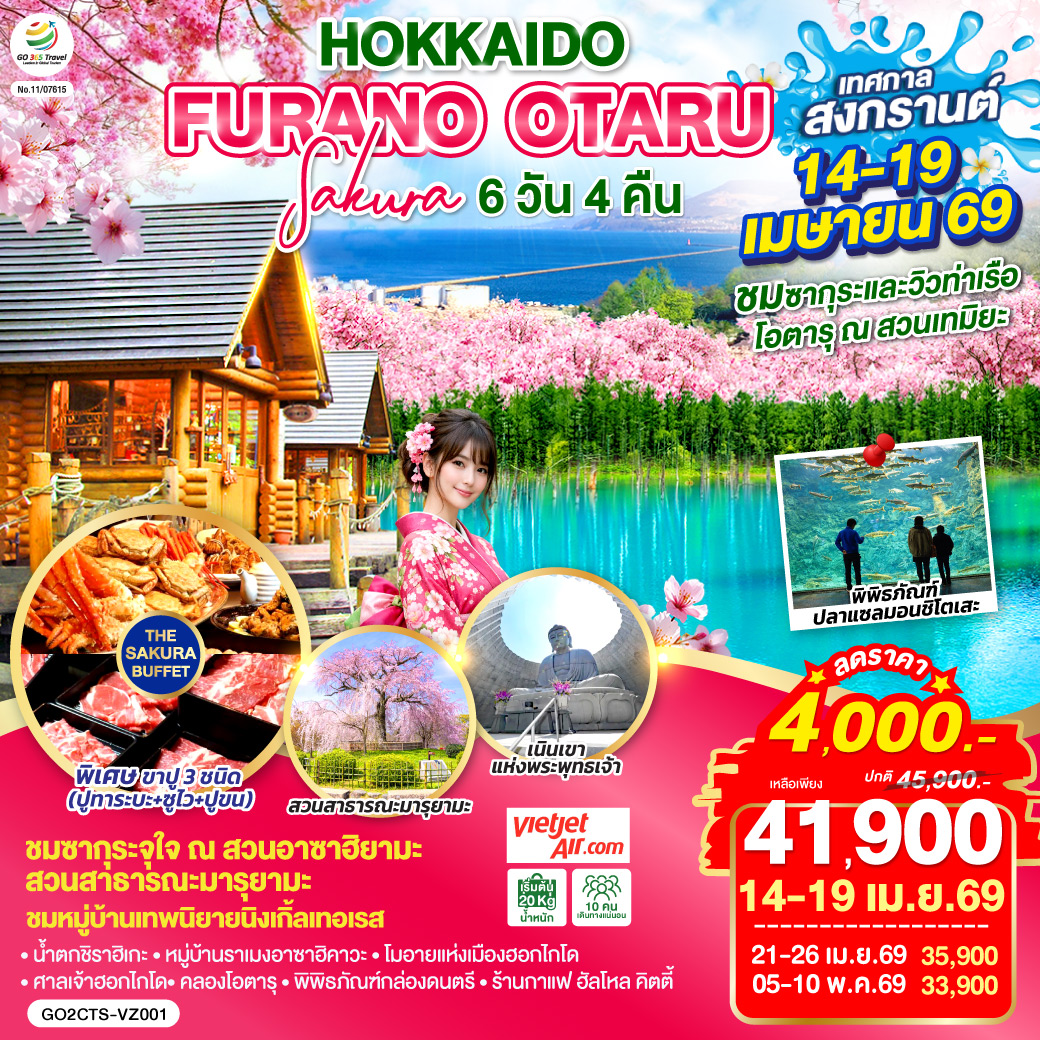 ไฮไลท์ทัวร์-Highlight 
ชมซากุระและวิวท่าเรือโอตารุ ณ สวนเทมิยะ - ชมซากุระจุใจ ณ สวนอาซาฮิยามะ สวนสาธารณะมารุยามะ - ชมหมู่บ้านเทพนิยายนิงเกิ้ลเทอเรส - สระน้ำสีฟ้าชิโรกาเนะ – น้ำตกชิราฮิเกะ - หมู่บ้านราเมงอาซาฮิคาวะ - เนินเขาแห่งพระพุทธเจ้า – โมอายแห่งเมืองฮอกไกโด -  ศาลเจ้าฮอกไกโด - คลองโอตารุ – พิพิธภัณฑ์กล่องดนตรี - ร้านกาแฟ ฮัลโหล คิตตี้