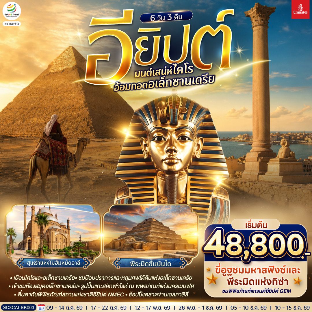 ไคโร – อเล็กซานเดรีย – หลุมศพใต้ดินแห่งอเล็กซานเดรีย - เสาปอมเปย์ - ป้อมปราการ - สาธิตการทำกระดาษปาปิรุสและน้ำหอม – ห้องสมุด - ไคโร – เมมฟิส – พิพิธภัณฑ์มิท ราฮินา - ซัคคาร่า พีระมิดขั้นบันได – พีระมิดโค้ง – พีระมิดแดง – กิซ่า - มหาปิรามิดแห่งกิซ่า - มหาสฟิงซ์ - กิจกรรมขี่อูฐ - พิพิธภัณฑ์แกรนด์อียิปต์ (GEM) - ตลาดข่านเอลคาลีลี - ป้อมปราการไคโร - สุเหร่าแห่งโมฮัมหมัดอาลี - มัสยิดอัมร์ อิบน์ อัล-อัส – ย่านประวัติศาสตร์คอปติก – พิพิธภัณฑ์สถานแห่งชาติอียิปต์ (NMEC)