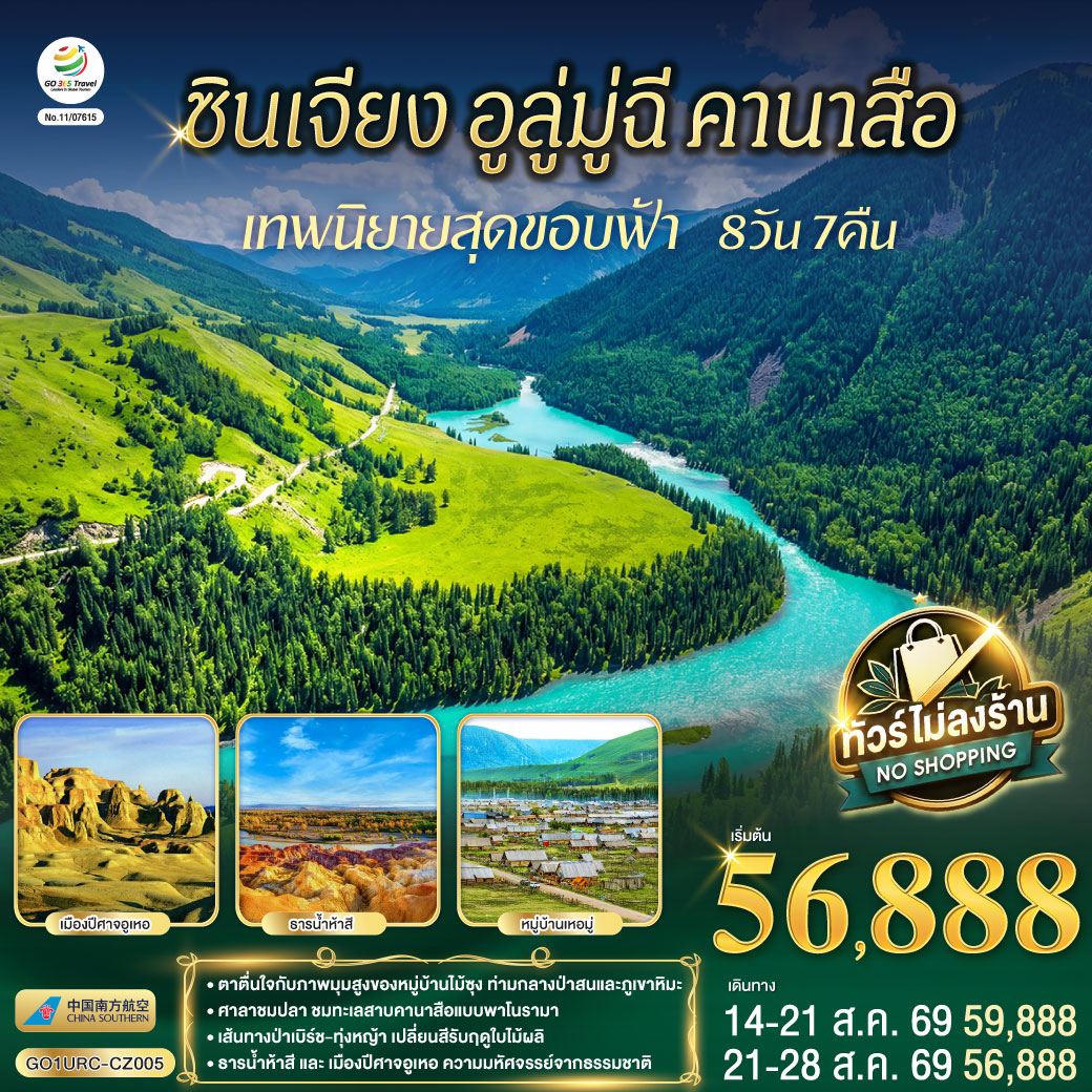 สัมผัสจังหวะชีวิตที่ช้าลงในดินแดนเทพนิยาย... จากทะเลสาบคานาสือสู่มนต์เสน่ห์บ้านไม้ซุงแห่งซินเจียง | ล่องลอยในความฝัน ณ 