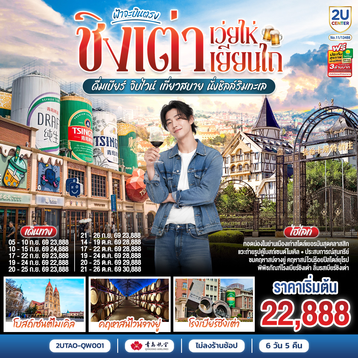 เสน่ห์ “ซานตง”…ดินแดนที่สายลมทะเลกระซิบคำรัก | “ชิงเต่า” เมืองชายฝั่งสุดโรแมนติกแห่งทะเลเหลือง | ตามรอยไวน์แดงจางยู่...รสหวานบาดลิ้นดั่งความทรงจำของฤดูใบไม้ผลิ | “เผิงไหล” เมืองแห่งตำนานอมตะ วิวทะเลหอคอยสูงกลางสายหมอก | “เยียนไถ” เมืองริมทะเลสีทอง จุดที่ฟ้ากับน้ำหลอมรวมเป็นหนึ่งเดียว | ปิดท้าย “ชิงเต่า” เมืองเบียร์ระดับโลก ที่ทุกตรอกซอกซอยยังหอมกลิ่นทะเลและความสุข