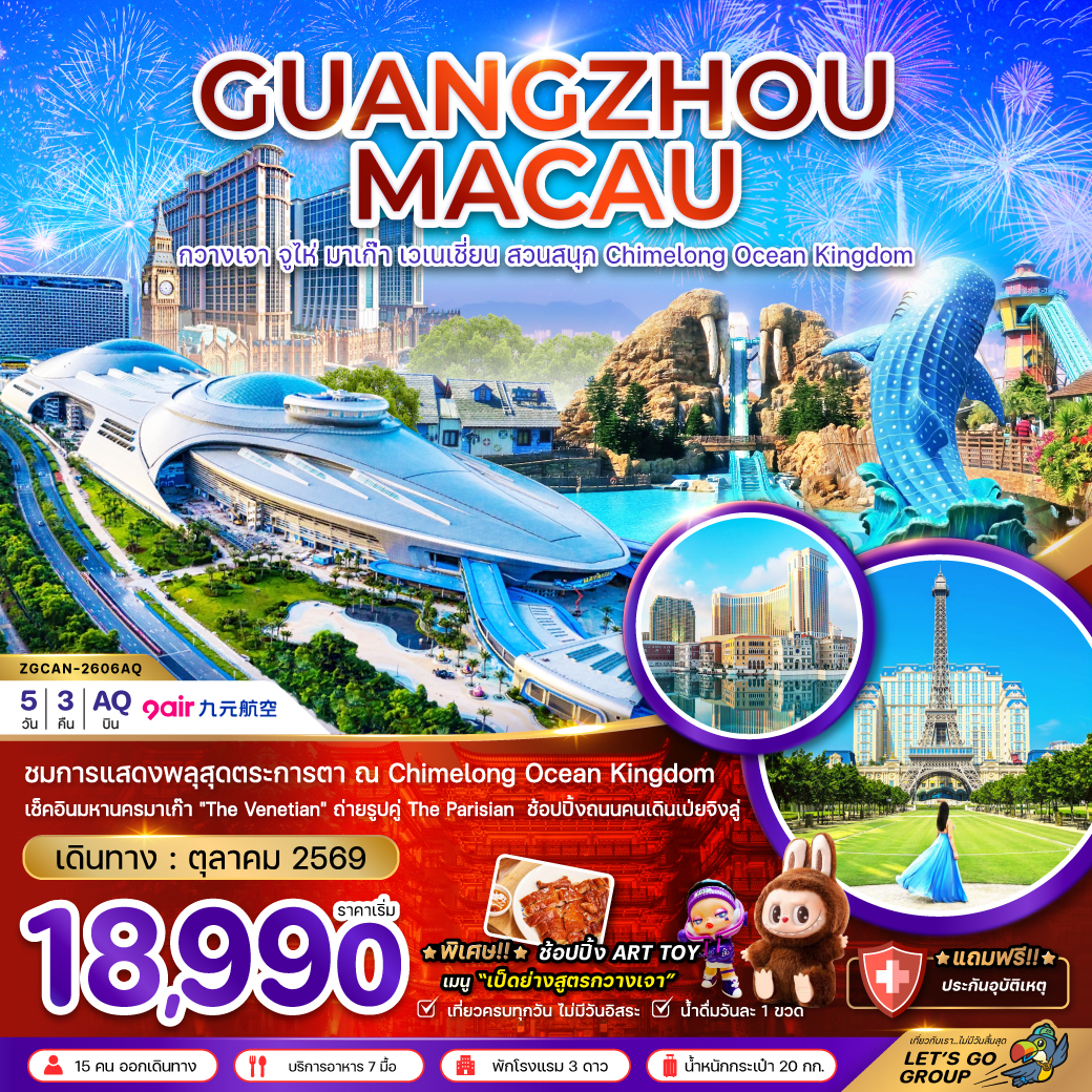 ชมการแสดงพลุสุดตระการ ณ CHIMELONG OCEAN KINGDOM เช็คอินมหานครมาเก๊า 