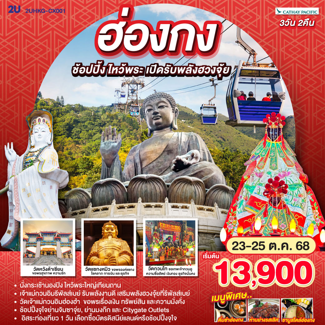 เจ้าแม่กวนอิมรีพัลส์เบย์ รับพลังงานดี เสริมพลังฮวงจุ้ยที่รีพัลส์เบย์ | 
วัดเจ้าแม่กวนอิมฮ่องฮำ  ขอพรเรื่องเงิน ทรัพย์สิน และความมั่งคั่ง |
ช้อปปิ้งจุใจย่านจิมซาจุ่ย มงก๊ก และ Citygate Outlets |
อิสระท่องเที่ยว 1 วัน เลือกซื้อบัตรดิสนีย์แลนด์หรือช้อปปิ้งจุใจ