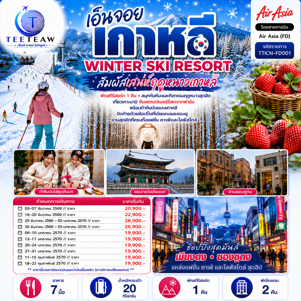 สัมผัสเสน่ห์ฤดูหนาวเกาหลี พักสกีรีสอร์ท 1 คืน สนุกกับหิมะและกิจกรรมฤดูหนาวสุดฮิต เที่ยวเกาะนามิ ชิมสตรอว์เบอรรี่สดจากฟาร์ม พร้อมทำคิมบับแบบเกาหลี ปิดท้ายด้วยช้อปปิ้งที่เมียงดงและซองซู ย่านสุดฮิตที่ครบทั้งแฟชั่น คาเฟ่และไลฟ์สไตล์