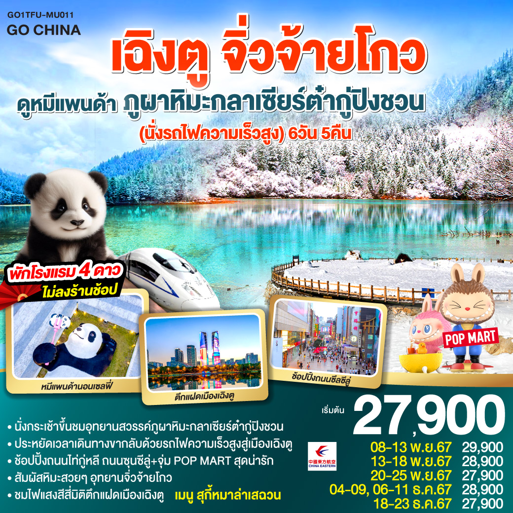 ศูนย์อนุรักษ์หมีแพนด้า – จตุรัสหยางเทียนวู่ – รูปปั้นหมีแพนด้าเซลฟี – ภูผาหิมะกลาเซียร์ต๋ากู่ปิงชวน (รวมกระเช้าขึ้น-ลง) – เมืองจิ่วจ้ายโกว อุทยานแห่งชาติจิ่วจ้ายโกว (ใช้รถเวียนของอุทยาน) – เมืองชวนจู่ซื่อ – สถานีรถไฟเจิ้งเจียงกวน – นั่งรถไฟความเร็วสูงสู่เมืองเฉิงตู – ถนนโบราณจิ๋นหลี่ – ถนนไท่กู่หลี่ – ถนนคนเดินชุนซีลู่ ร้าน POP – ชมแสงสีไฟ4มิติตึกแฝดเฉิงตู 
*เมนูพิเศษสุกี้หมาล่าเสฉวน – ถนนโบราณซอยกว้างซอยแคบ ร้านPOP MART