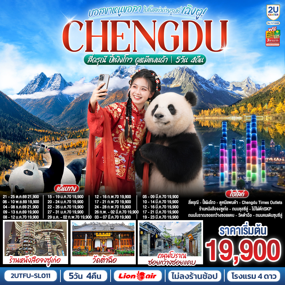 อุทยานสี่ดรุณี – อุทยานปี้เผิงโกว – สะพานโบราณหนานเฉียว – เมืองโบราณก้วนเสี้ยน – ศูนย์อนุรักษ์หมีแพนด้า – จตุรัสหยางเทียนหวู่ – รูปปั้นหมีแพนด้า นอนเซลฟี่ – ร้านหนังสือจงซูเก๋อ – ช้อปปิ้ง Chengdu Times Outlets – ชมแสงสีน้ำพุไม้ใผ่ตึกSKP – ถนนโบราณซอยกว้างซอยแคบ – วัดต้าฉือ – ถนนคนเดินซุนซีลู่ – หมีแพนด้าปีนตึกIFS – ถนนไท่กู๋หลี่