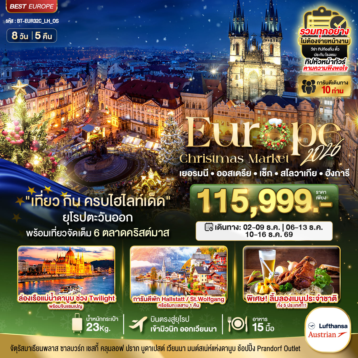 เที่ยว กิน ครบไฮไลท์เด็ด ยุโรปตะวันออก พร้อมเที่ยวจัดเต็ม 6 ตลาดคริสต์มาส
ล่องเรือแม่น้ำดานูบ ช่วง Twilight พร้อทจิบแชมเปญ
การันตีพัก Hallstatt หรือ St.Wolfgang หรือ ริมทะเลสาบ 1 คืน
พิเศษ ลิ้มลองเมนูประชำชาติทั้ง 5 ประเทศ