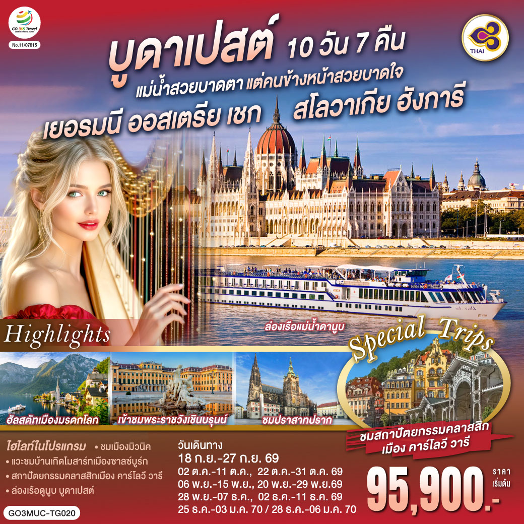 จัตุรัสมาเรียนพลาสท์ – ซาลสบูร์ก - สวนมิราเบลล์ – บ้านเกิดโมสาร์ท  เชสกี้ ครุมลอฟ - ถ่ายรูปปราสาทครุมลอฟ – คาร์โลวี วารี ชมเมืองคาร์โรวี วารี – ปราก - สะพานชาร์ล - ประตูเมืองเก่า – มหาวิหารเซนต์วิตุส เข้าชมปราสาทแห่งปราก – บราติสลาวา – ถ่ายรูปกับปราสาทบราติสลาวา - ชมเมืองเก่าบราติสลาวา - บูดาเปสต์ – โบสถ์แมทเธียส - ป้อมชาวประมง - ล่องเรือแม่น้ำดานูบ - Parndorf Outlet – เวียนนา – เข้าชมพระราชวังเชินบรุนน์ - ถนนคาร์ทเนอร์  ฮัลสตัท – Designer Outlet Salzburg