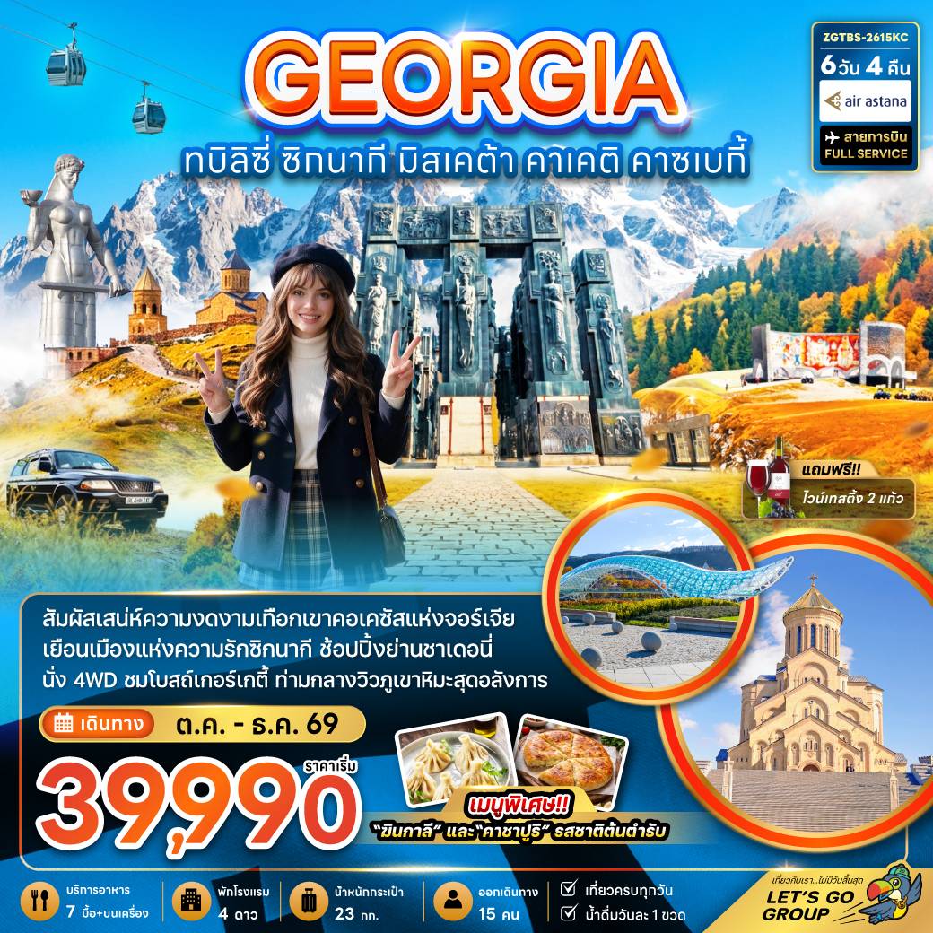 สัมผัสเสน่ห์ความงดงามเทือกเขาคอเคซัสแห่งจอร์เจีย / เยือนเมืองแห่งความรักซิกนากี / ช้อปปิ้งย่านชาเดอนี่ / นั่ง 4WD ชมโบสถ์เกอร์เกตี้ ท่ามกลางวิวภูเขาหิมะสุดอลังการ