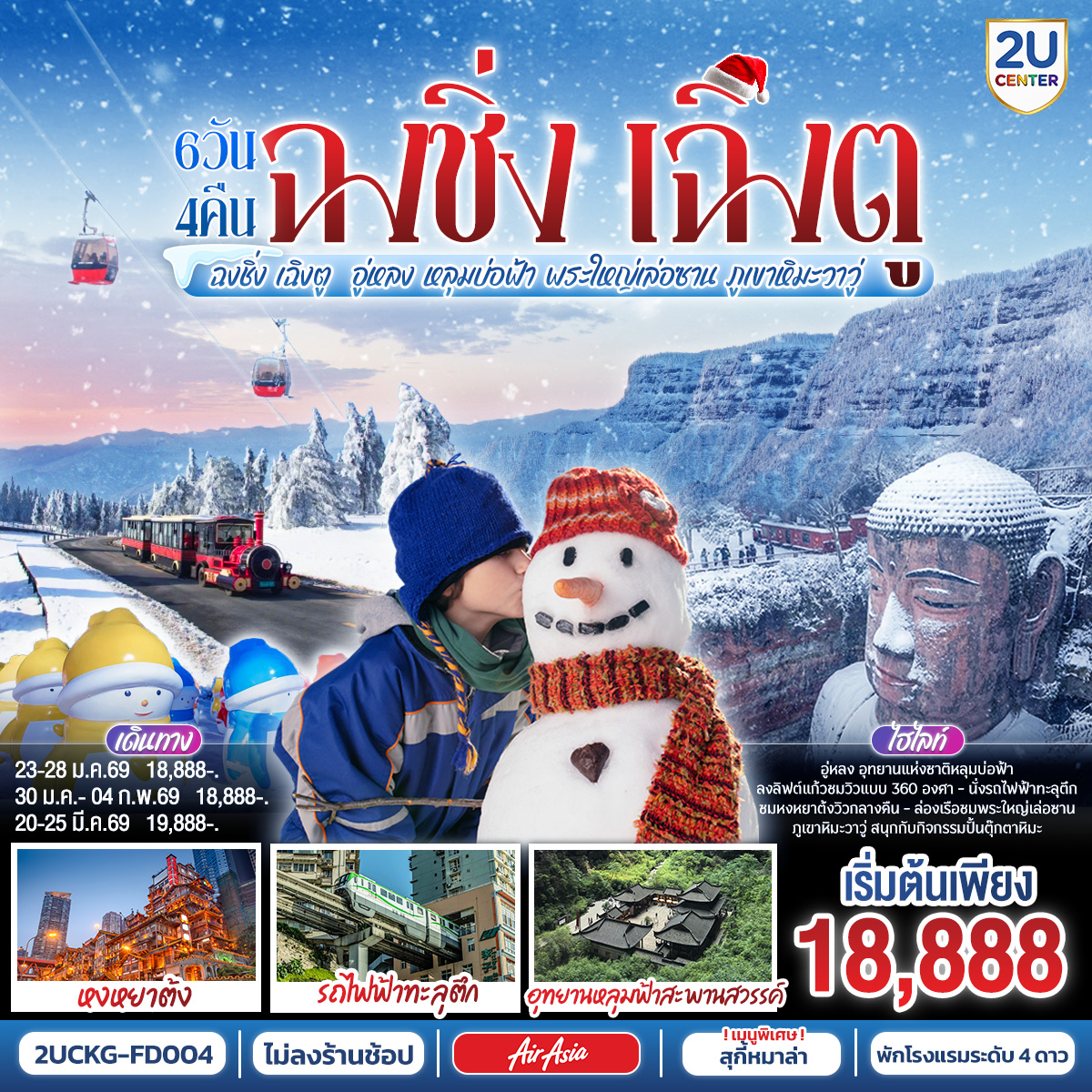 สนามบินดอนเมือง – ฉงชิ่ง (FD556 06.10-10.20 ) นั่งรถไฟฟ้าทะลุตึก-เมืองโบราณฉื่อชีโข่ว-อู่หลง-อุทยานเขานางฟ้า (รวมรถราง)-อุทยานหลุมบ่อฟ้า สะพานสวรรค์ (รวมลงลิฟต์แก้ว รถอุทยาน รถกอล์ฟ)-จุดชมวิวระเบียงแก้ว-ฉงชิ่ง-ชมวิวหงหยาต้ง-ฉงชิ่ง – นั่งรถไฟความเร็วสูงสู่เล่อซาน - ล่องเรือชมพระใหญ่เล่อซาน-ง้อไบ๊-วัดเป้ากั๋ว-ง๊อไบ๊-ง๊อไบ๊-ภูเขาหิมะวาวู่ (รวมกระเช้า 4 เที่ยว) -เฉิงตู-ถนนโบราณจิ่งหลี่-วัดต้าฉือ-ถนนไท่กู่หลี่-ถนนคนเดินชุนซีลู่-ตึก IFS แพนด้ายักษ์ POP MART-สนามบินเฉิงตู-สนามบินดอนเมือง กทม.(FD563 02.50-05.00 น.)