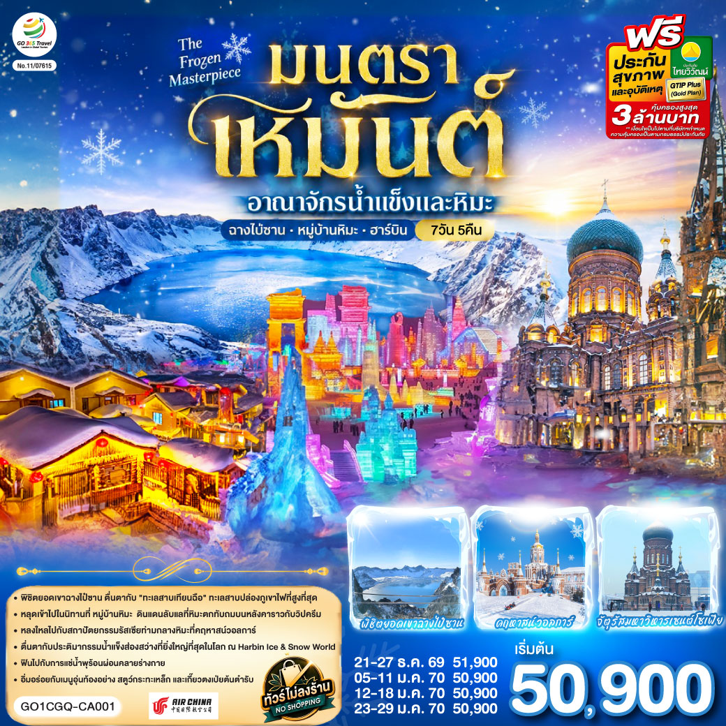 เก็บครบทุกภาพฝันของฤดูหนาวในทริปเดียว จากยอดเขาหิมะแห่ง ฉางไป๋ซาน สู่บรรยากาศเกาหลี–จีนที่ เหยียนจี๋ ก่อนพักท่ามกลางบ้านไม้และหิมะขาวโพลน ณ หมู่บ้านหิมะ แล้วปิดท้ายด้วยความยิ่งใหญ่ของ ฮาร์บิน เมืองแห่งน้ำแข็งและหิมะ