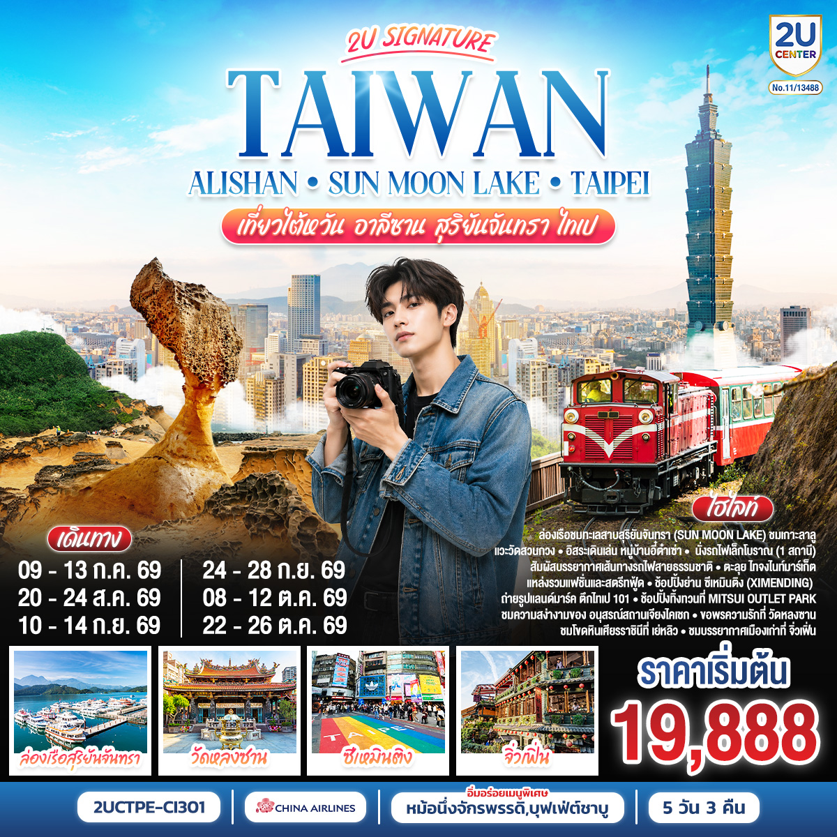 ล่องเรือชมทะเลสาบสุริยันจันทรา (Sun Moon Lake) ชมเกาะลาลู แวะวัดสวนกวง และอิสระเดินเล่น หมู่บ้านอี๋ต๋าเซ่า
 นั่งรถไฟเล็กโบราณ (1 สถานี) สัมผัสบรรยากาศเส้นทางรถไฟสายธรรมชาติ
 ตะลุย ไทจงไนท์มาร์เก็ต แหล่งรวมแฟชั่นและสตรีทฟู้ด
ช้อปปปิ้งย่าน ซีเหมินติง (Ximending) 
 ถ่ายรูปแลนด์มาร์ค ตึกไทเป 101 และช้อปปิ้งทิ้งทวนที่ Mitsui Outlet Park
ชมความสง่างามของ อนุสรณ์สถานเจียงไคเชก และขอพรความรักที่ วัดหลงซาน
 ชมโขดหินเศียรราชินีที่ เย่หลิว และบรรยากาศเมืองเก่าที่ จิ่วเฟิ่น