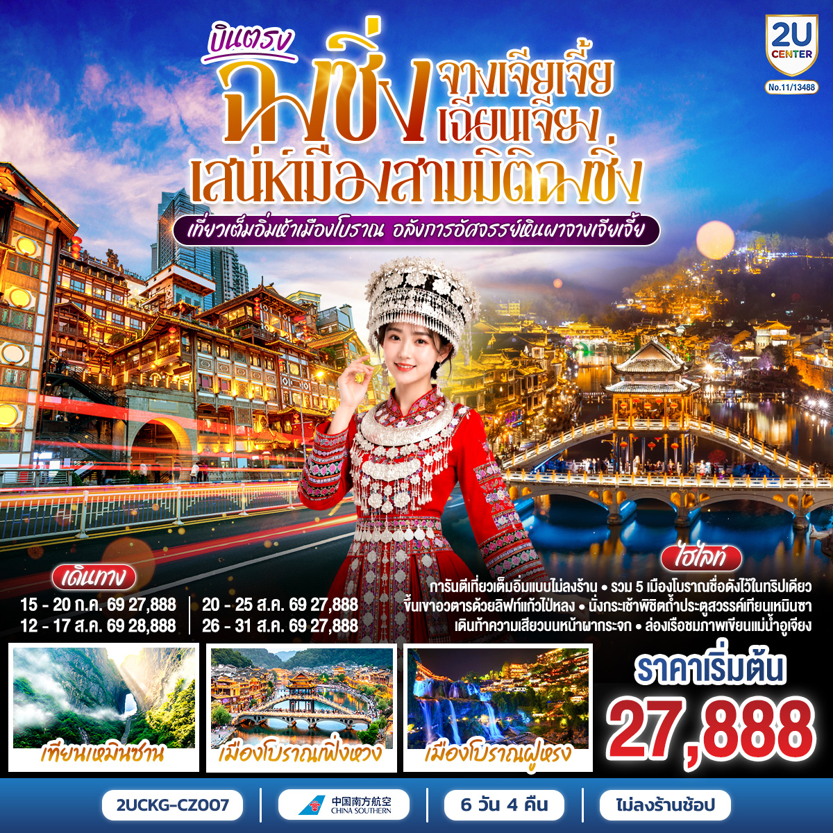 ระเบียงแก้วแตะเมฆ—สามสะพานสวรรค์โอบเงาไว้ทั้งฟ้า | จางเจียเจี้ย—ลิฟต์แก้วไป่หลงพาเราขึ้นเหนือหมอก | กระเช้าเทียนจื่อสานเส้นทางสู่ “เขาอวตาร” ก่อนยืนบนสะพานไต้หล้าอันดับหนึ่ง. | ฝูหรงเจิ้น เล่าเรื่องด้วยเสียงน้ำตกกลางเมือง | โคมเก่าริมตรอก—ประวัติศาสตร์แต้มสีลงบนละอองน้ำ. | ฉงชิ่งคืนไฟ—เจี่ยฟ่างเป่ยจังหวะเมืองไม่เคยหลับ | อาคารศิลปะสีแดงเหมือนตะเกียบปักฟ้า แล้วหงหยาต้งก็เปลี่ยนค่ำคืนให้เป็นนิทาน | เช้าอีกวัน รถไฟวิ่งทะลุตึก—ภาพที่จินตนาการยอมแพ้ | ราฟเฟิลส์ซิตี้ชูใบเรือกลางสองสายน้ำ ก่อนเราหลงตรอกเซี่ยฮ่าวหลี่ แล้วปิดวันด้วยหม้อไฟหมาล่า.