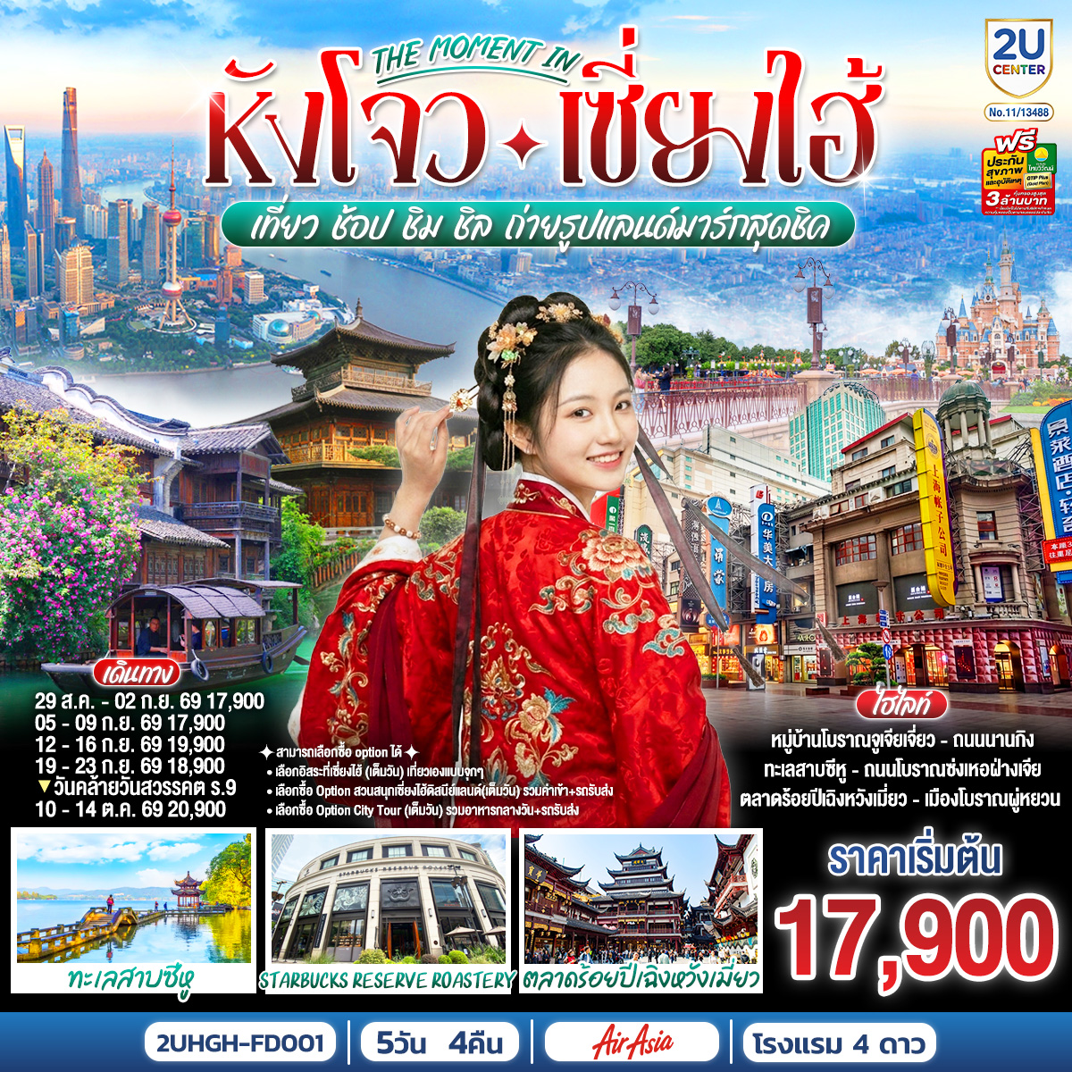 สามารถเลือกซื้อ option ได้
1. เลือกอิสระที่เซี่ยงไฮ้ (เต็มวัน) เที่ยวเองแบบจุกๆ
2. เลือกซื้อ Option สวนสนุกเซี่ยงไฮ้ดิสนีย์แลนด์(เต็มวัน) รวมบัตรค่าเข้า รถรับส่ง 
3. เลือกซื้อ Option City Tour (เต็มวัน) รวมอาหารกลางวัน รถรับส่ง
